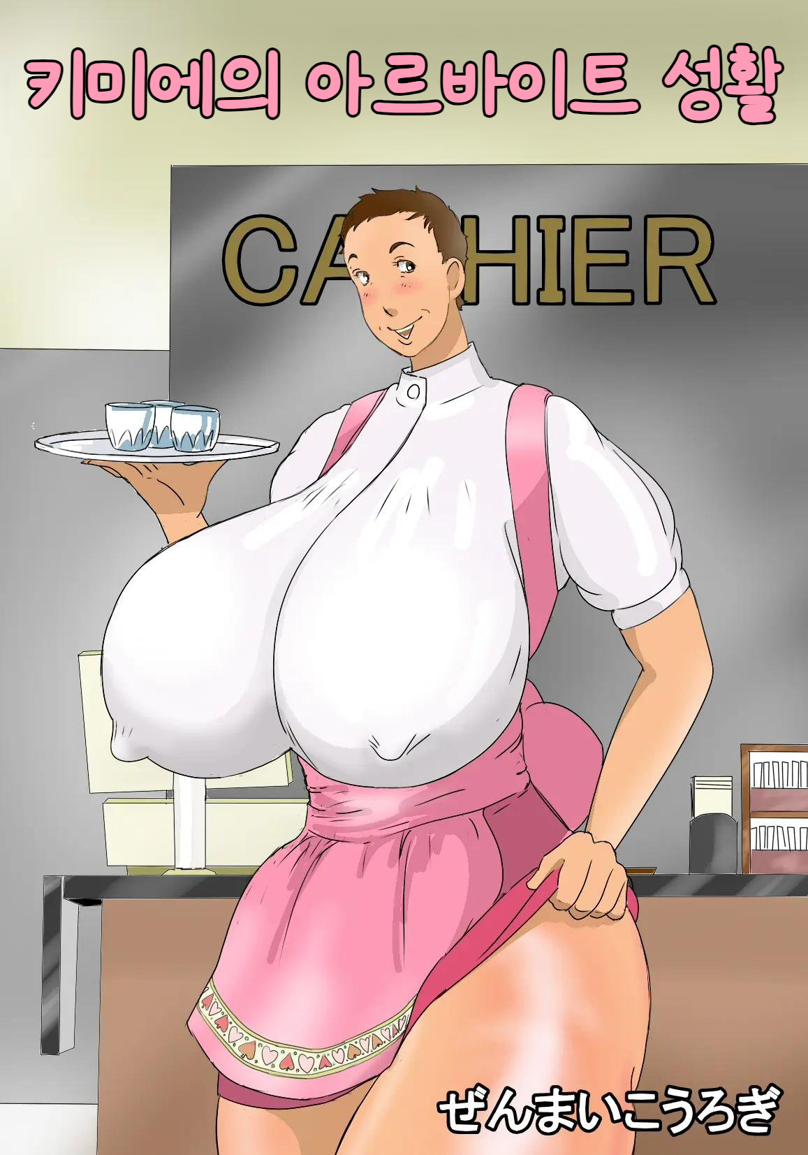 [Zenmai Kourogi] Kimie no Beit Seikatsu | 키미에의 아르바이트 성활  [Korean] image number 1