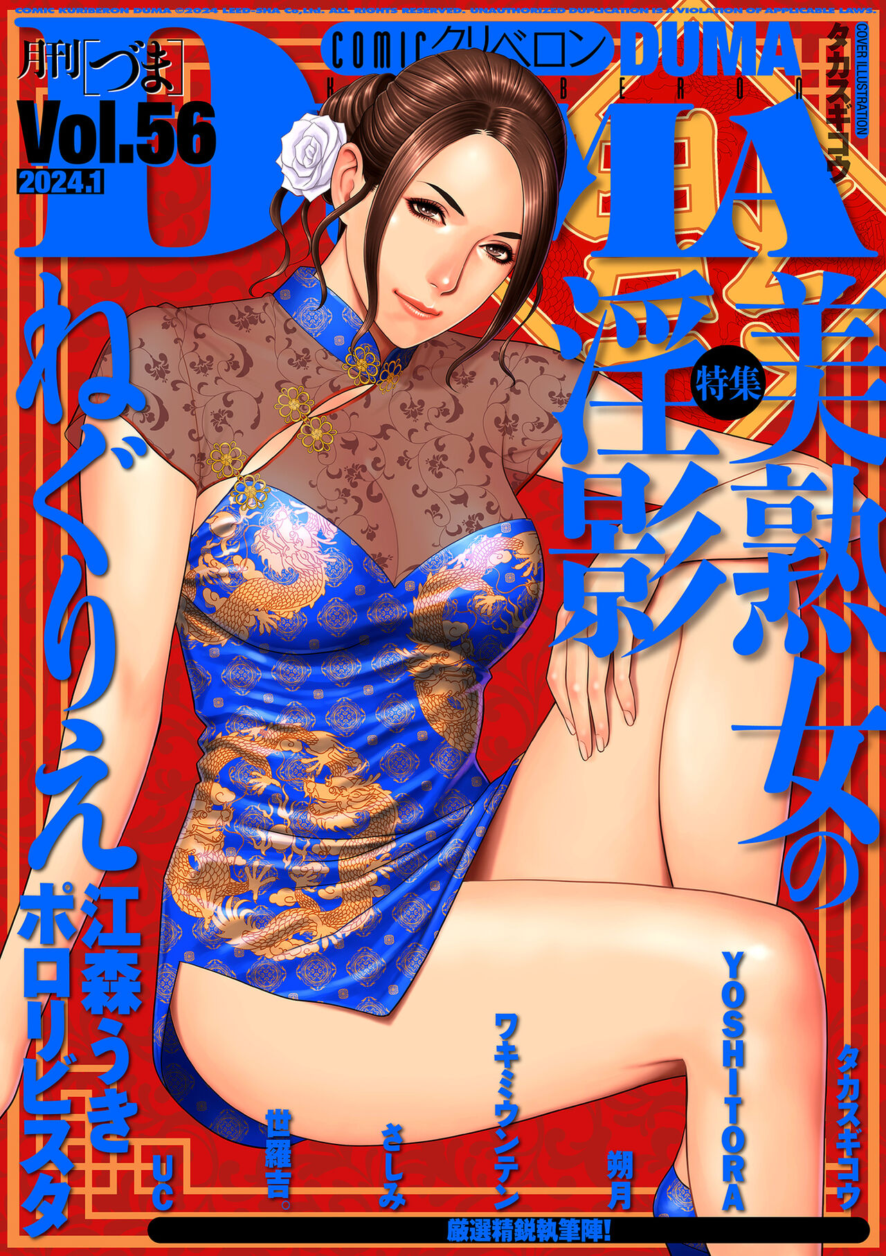COMIC Kuriberon DUMA 2024-01 Vol.56 image number 1