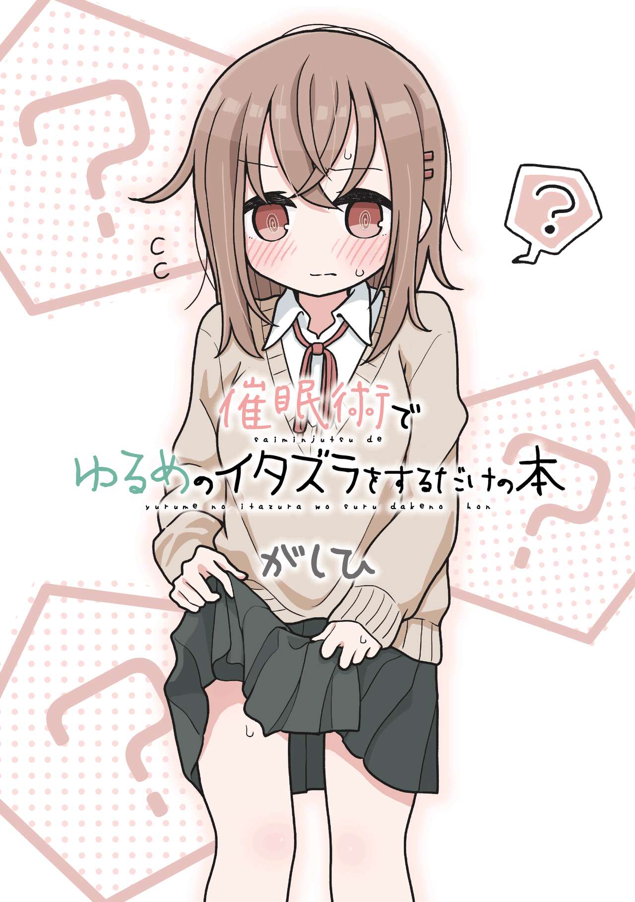 催眠術でゆるめのイタズラをするだけの本 numero di immagine  1