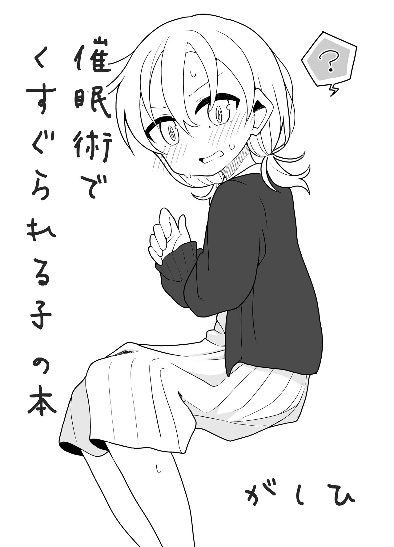 催眠術でゆるめのイタズラをするだけの本 numero di immagine  22