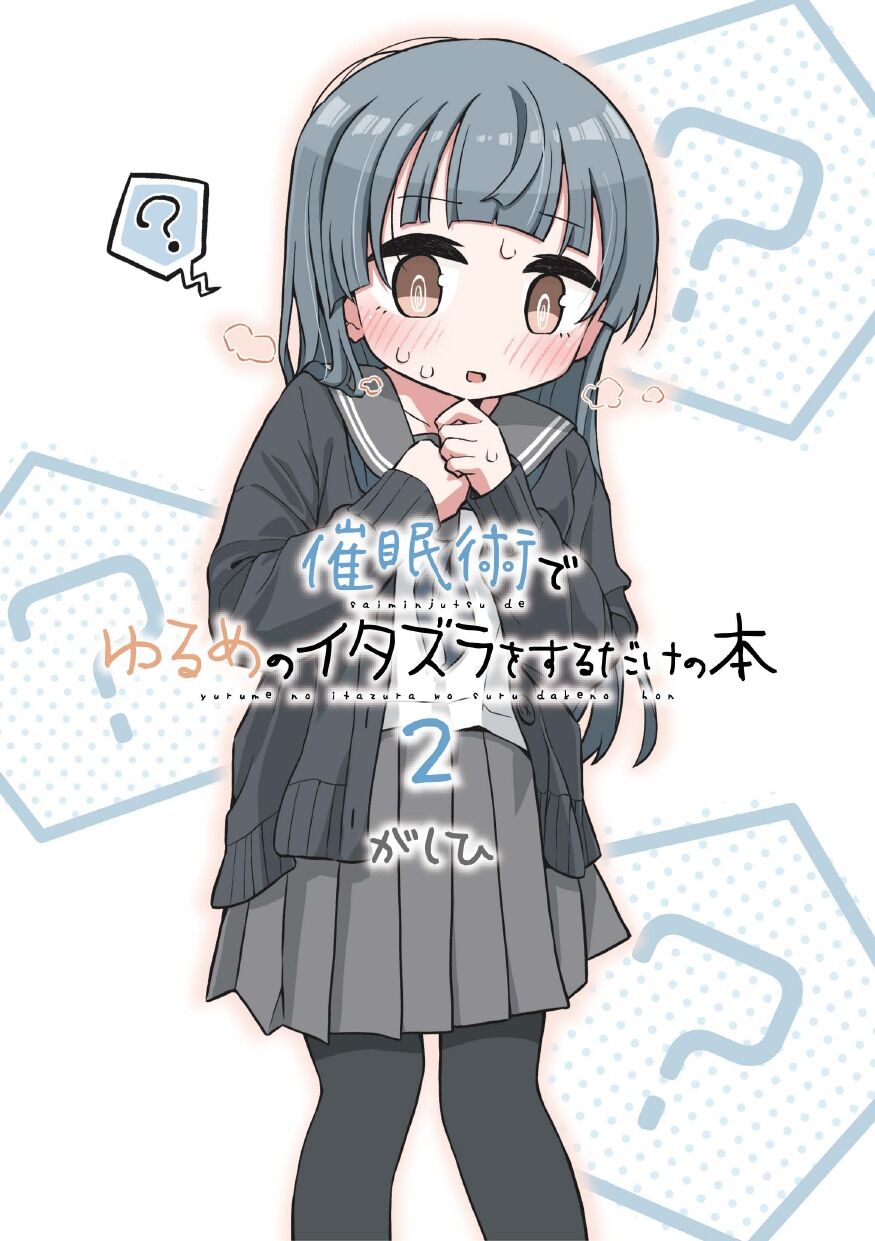 催眠術でゆるめのイタズラをするだけの本 numero di immagine  32