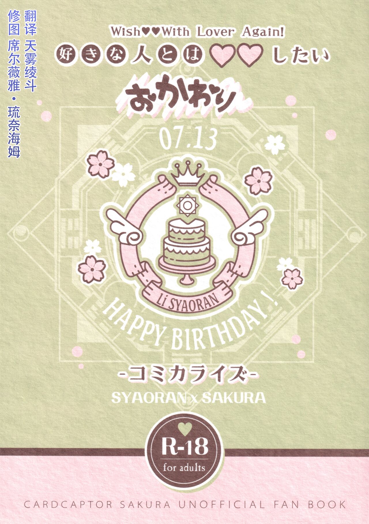 (SUPER COMIC CITY GYU!! 2021) [Damaru. (Yumako, Kaede Sago, Hachimitsu Yuu)] Suki na Hito to OO Shitai Okawari Comicaliza (Cardcaptor Sakura)[Chinese] numero di immagine  1