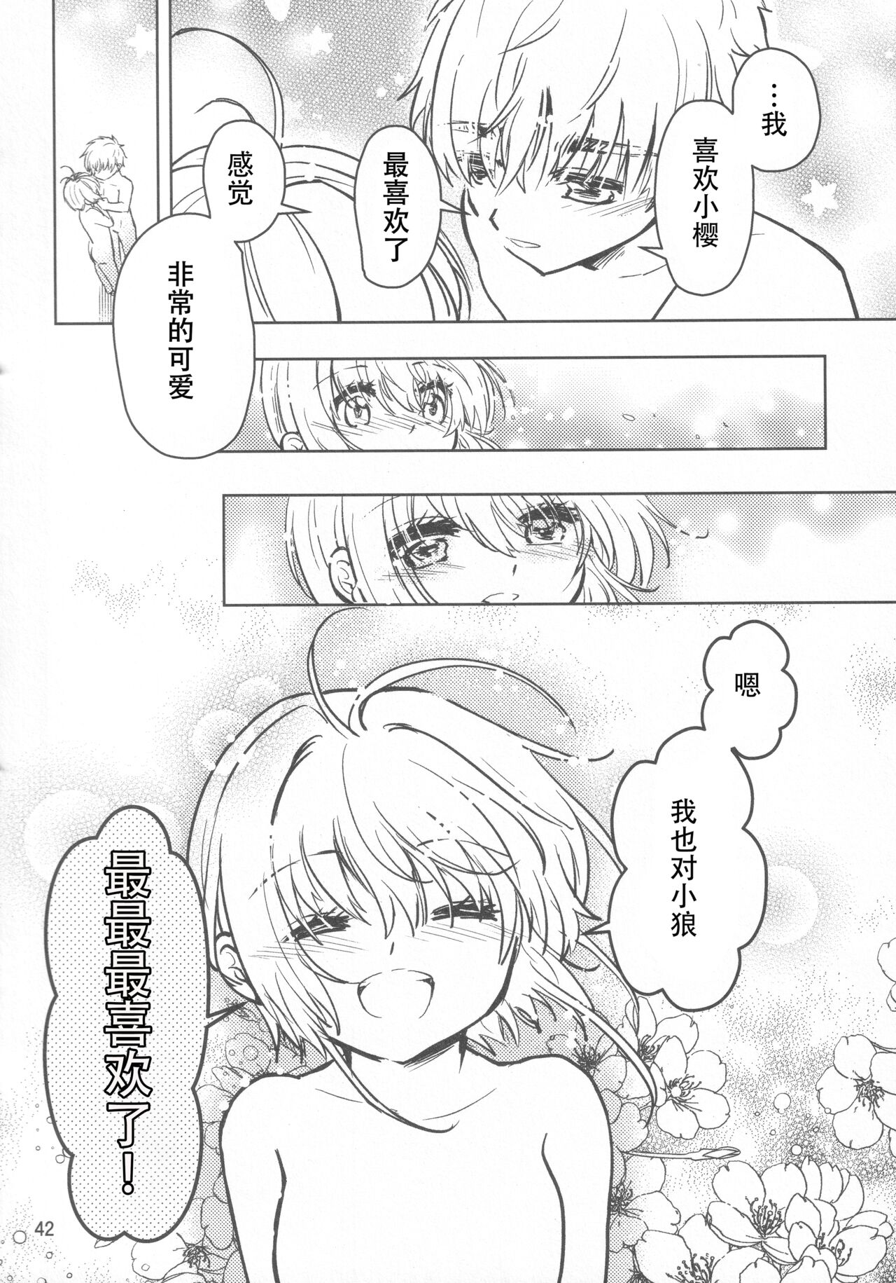 (SUPER COMIC CITY GYU!! 2021) [Damaru. (Yumako, Kaede Sago, Hachimitsu Yuu)] Suki na Hito to OO Shitai Okawari Comicaliza (Cardcaptor Sakura)[Chinese] numero di immagine  41