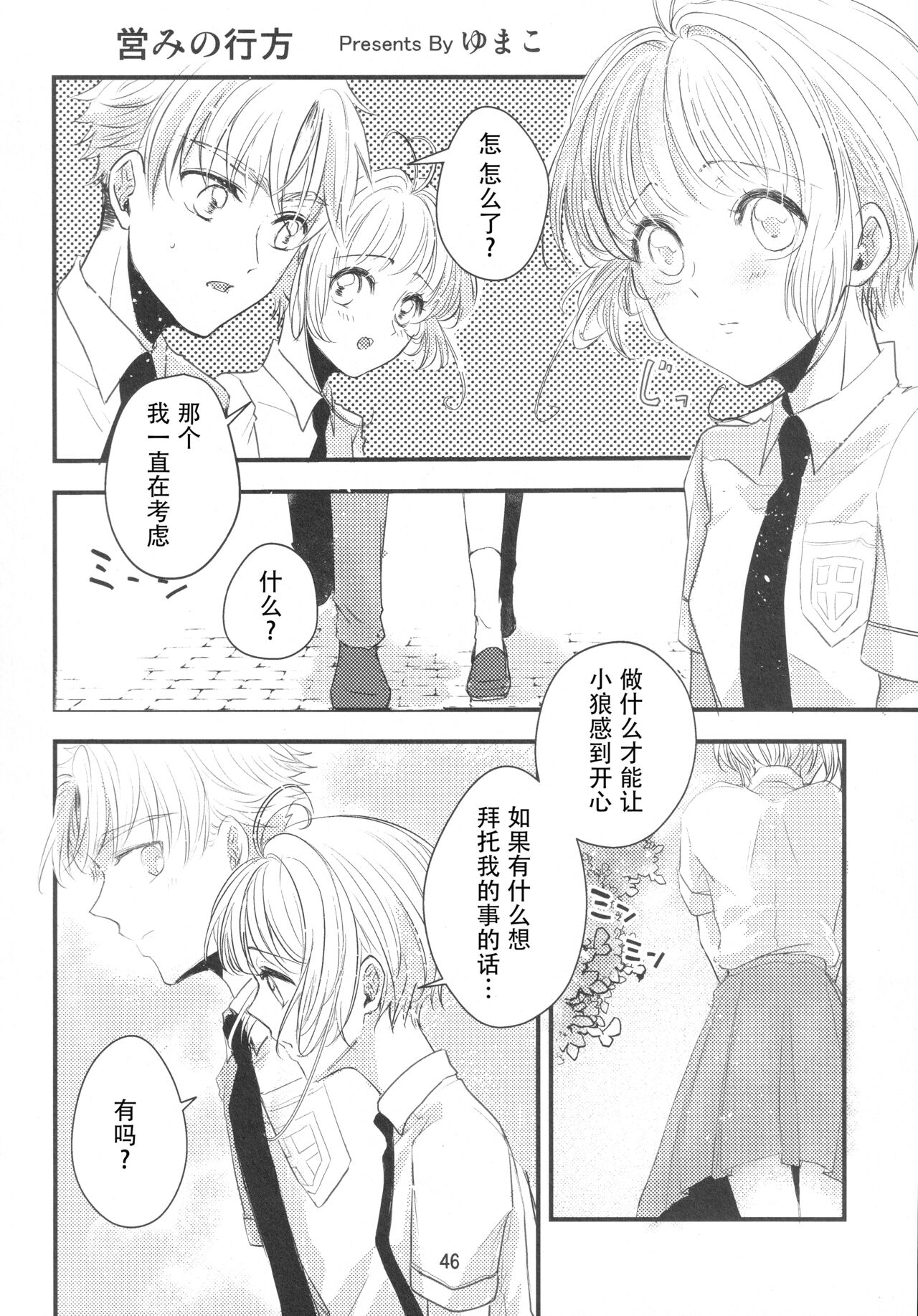 (SUPER COMIC CITY GYU!! 2021) [Damaru. (Yumako, Kaede Sago, Hachimitsu Yuu)] Suki na Hito to OO Shitai Okawari Comicaliza (Cardcaptor Sakura)[Chinese] numero di immagine  45