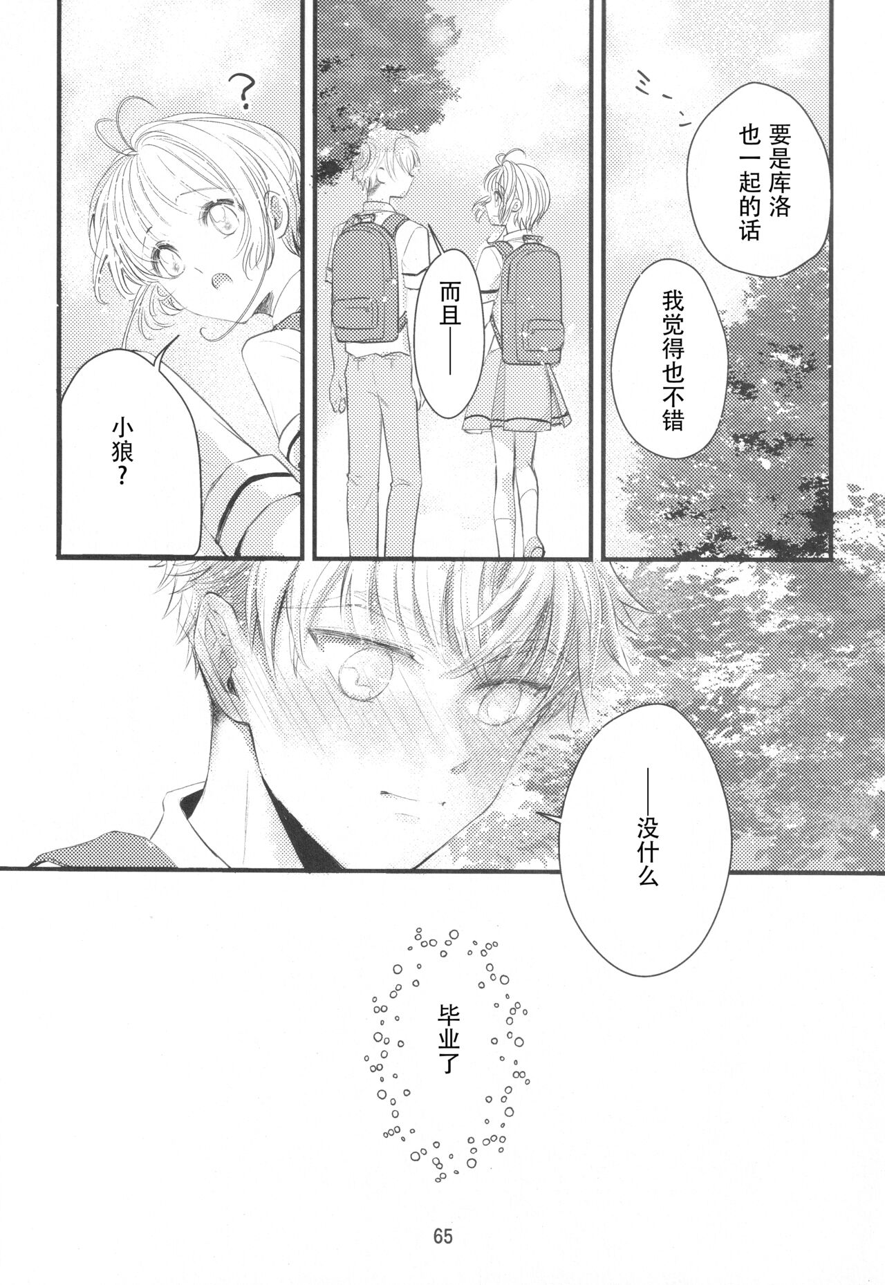 (SUPER COMIC CITY GYU!! 2021) [Damaru. (Yumako, Kaede Sago, Hachimitsu Yuu)] Suki na Hito to OO Shitai Okawari Comicaliza (Cardcaptor Sakura)[Chinese] numero di immagine  63