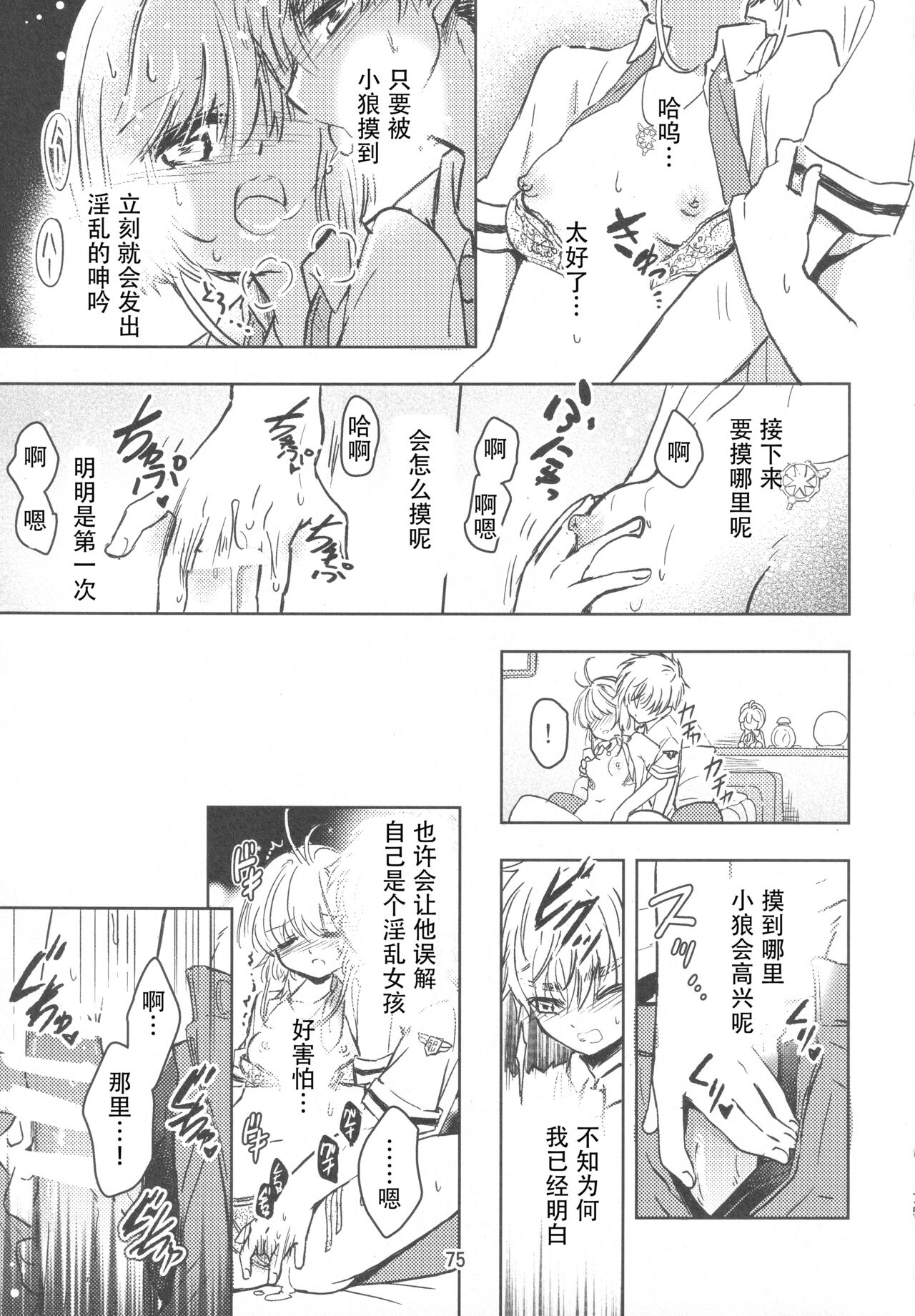 (SUPER COMIC CITY GYU!! 2021) [Damaru. (Yumako, Kaede Sago, Hachimitsu Yuu)] Suki na Hito to OO Shitai Okawari Comicaliza (Cardcaptor Sakura)[Chinese] numero di immagine  73