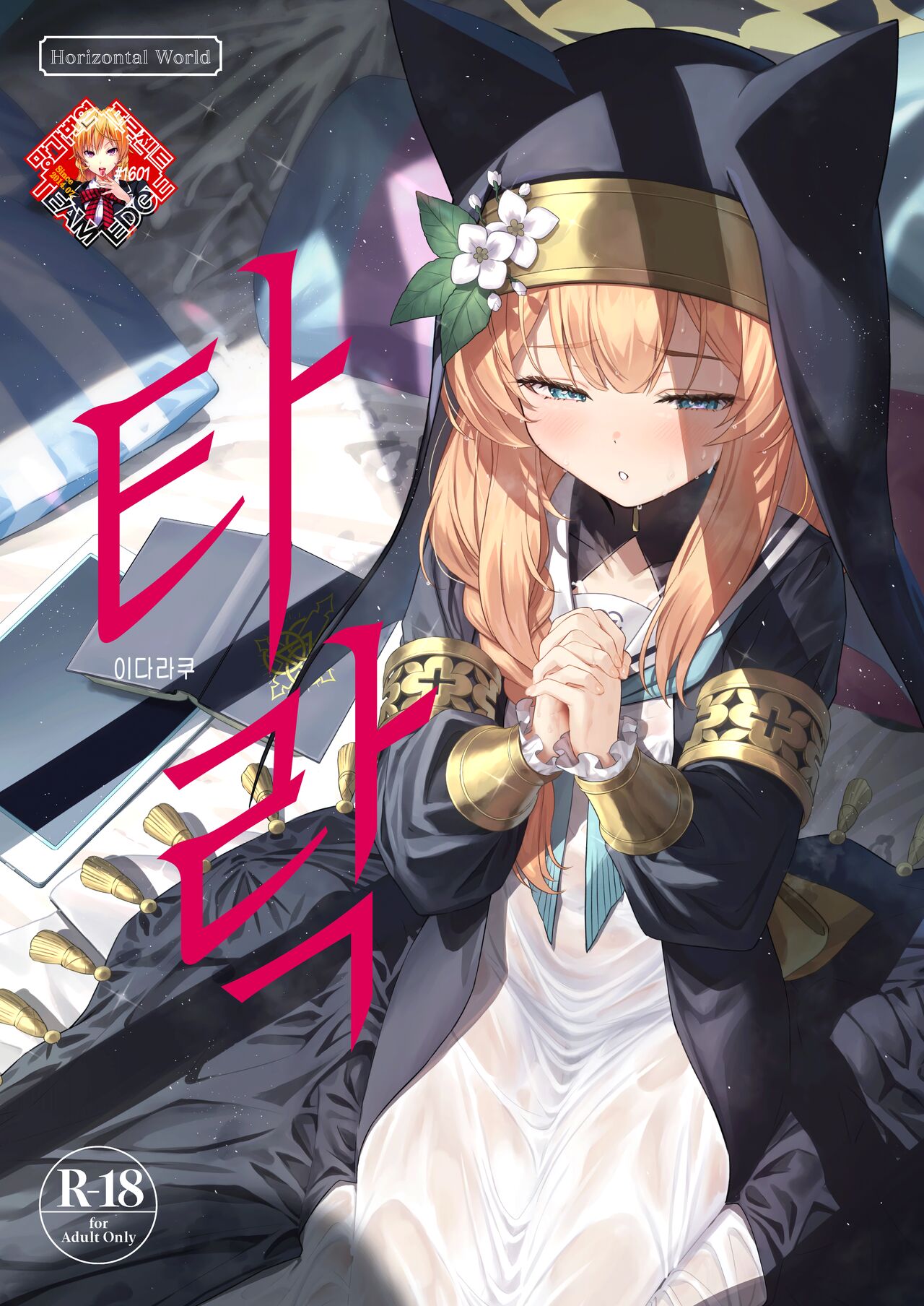 (C103) [Horizontal World (Matanonki)] Idaraku | 타락 (Blue Archive) [Korean] [Team Edge] [Digital] numero di immagine  1
