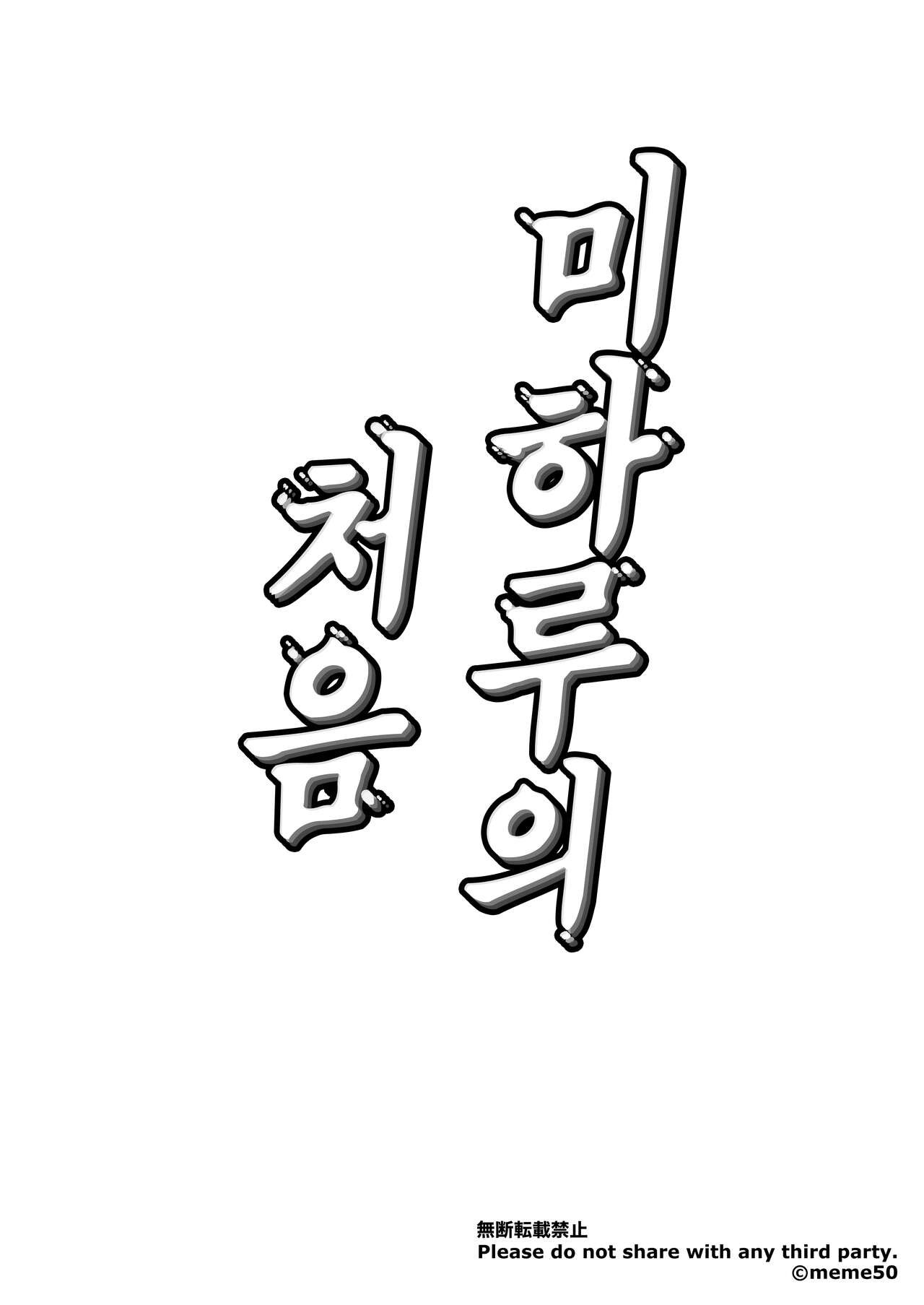 [Memeya (Meme50)] Miharu no Hajimete [Korean] [Digital] numero di immagine  2