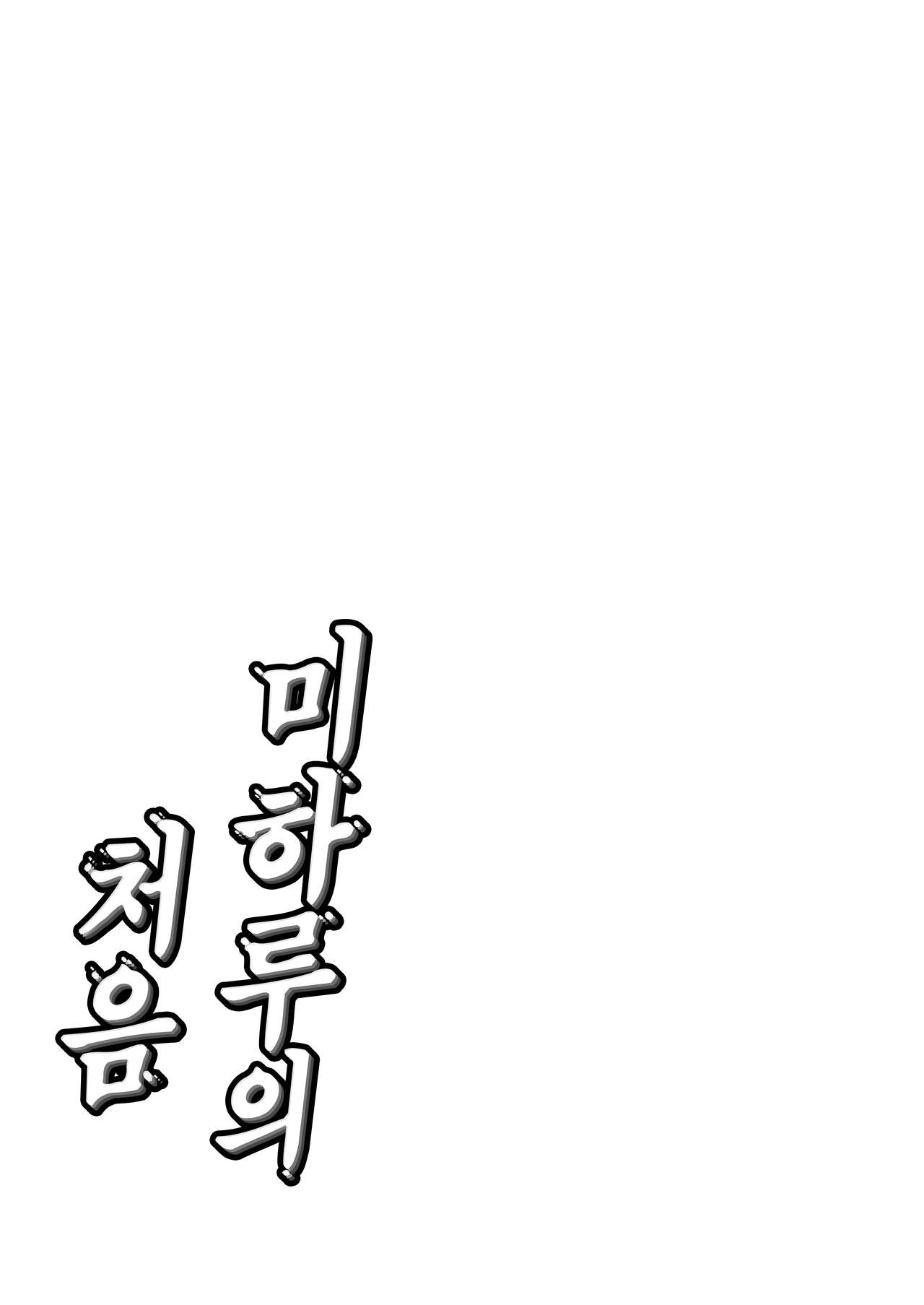 [Memeya (Meme50)] Miharu no Hajimete [Korean] [Digital] numero di immagine  43