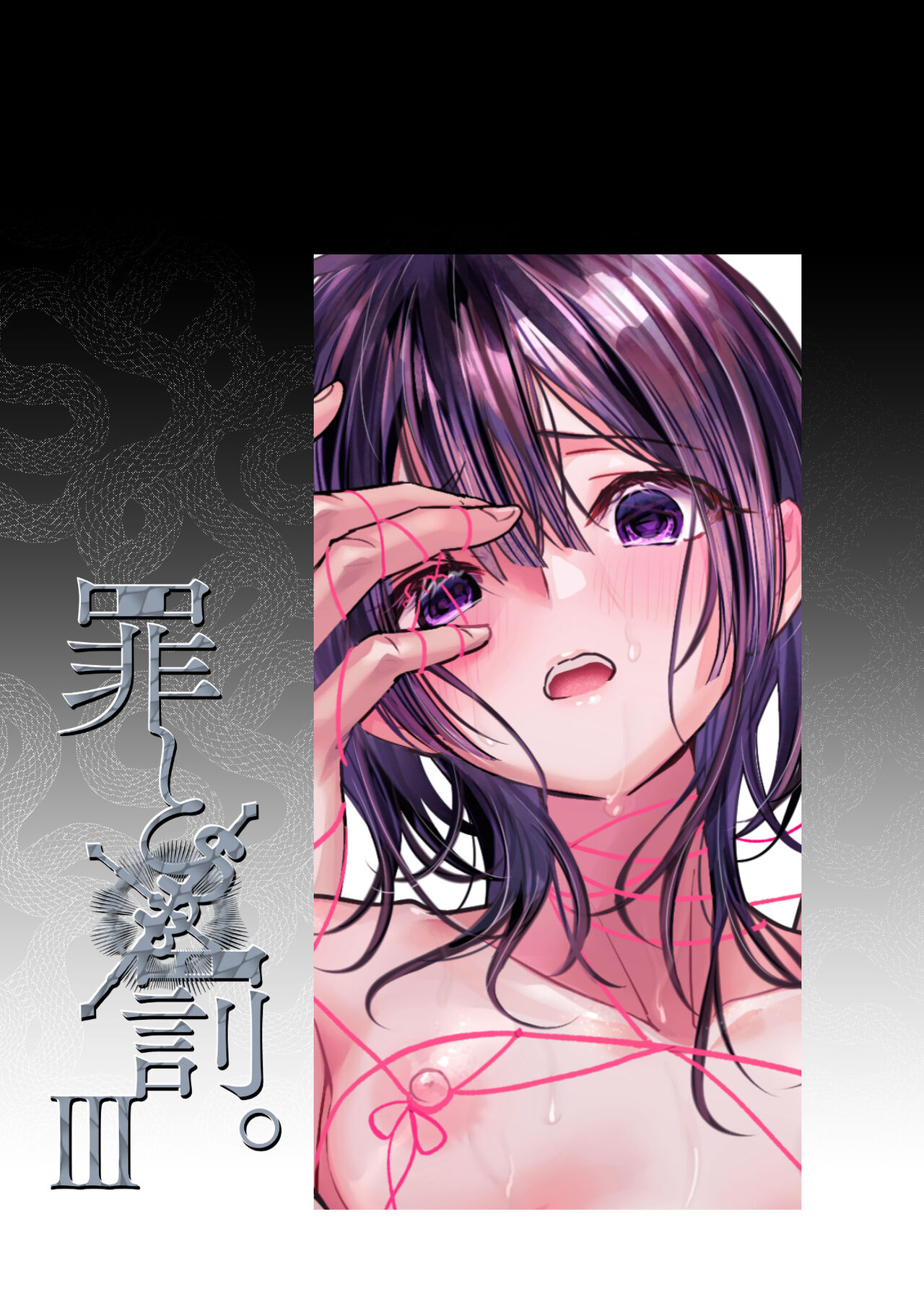 [0 (hachi)] Tsumi to Batsu. 3 [Digital] 画像番号 2