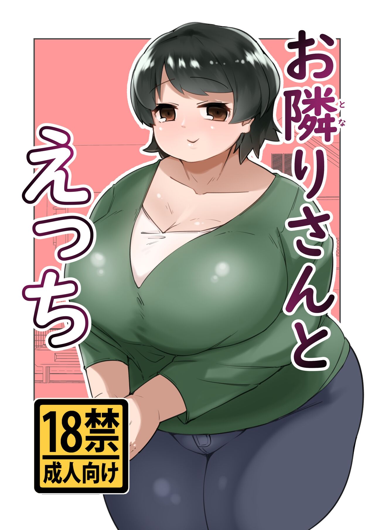 [Mizsawatei (Mizsawa)] Otonariri-san to Ecchi [Digital] première image