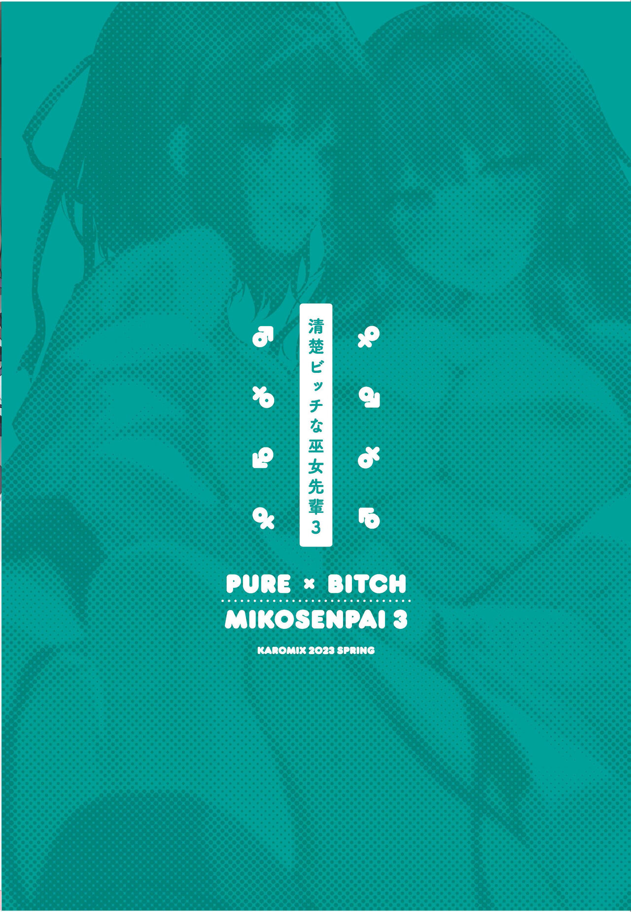 [KAROMIX (karory)] Seiso Bitch na Miko Senpai 3 -ENDLESS HAREM- [Digital] [korean] image number 33