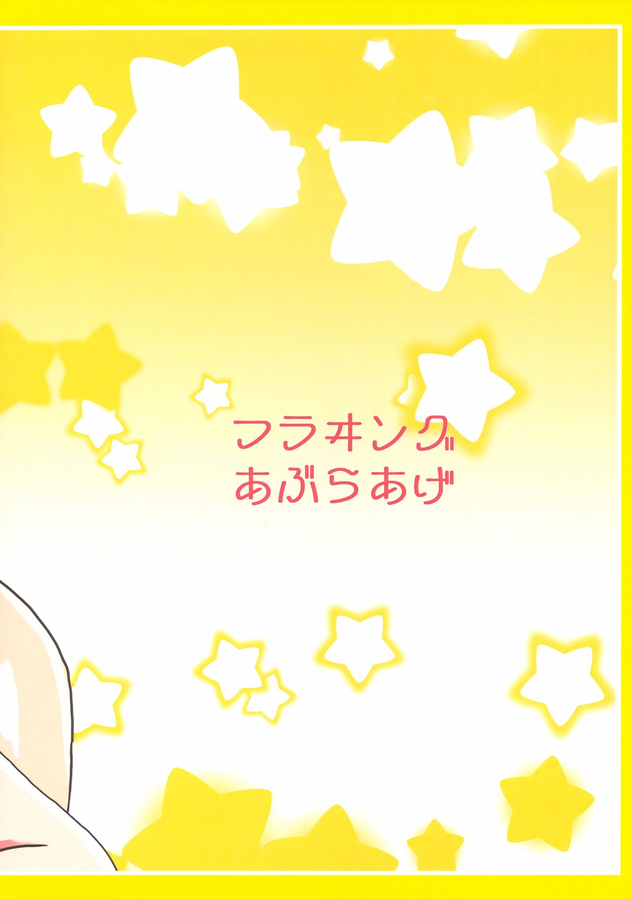 (C101) [Flying Aburaage (Jam Yan)] Don't fidget too much (Urusei Yatsura) image number 22