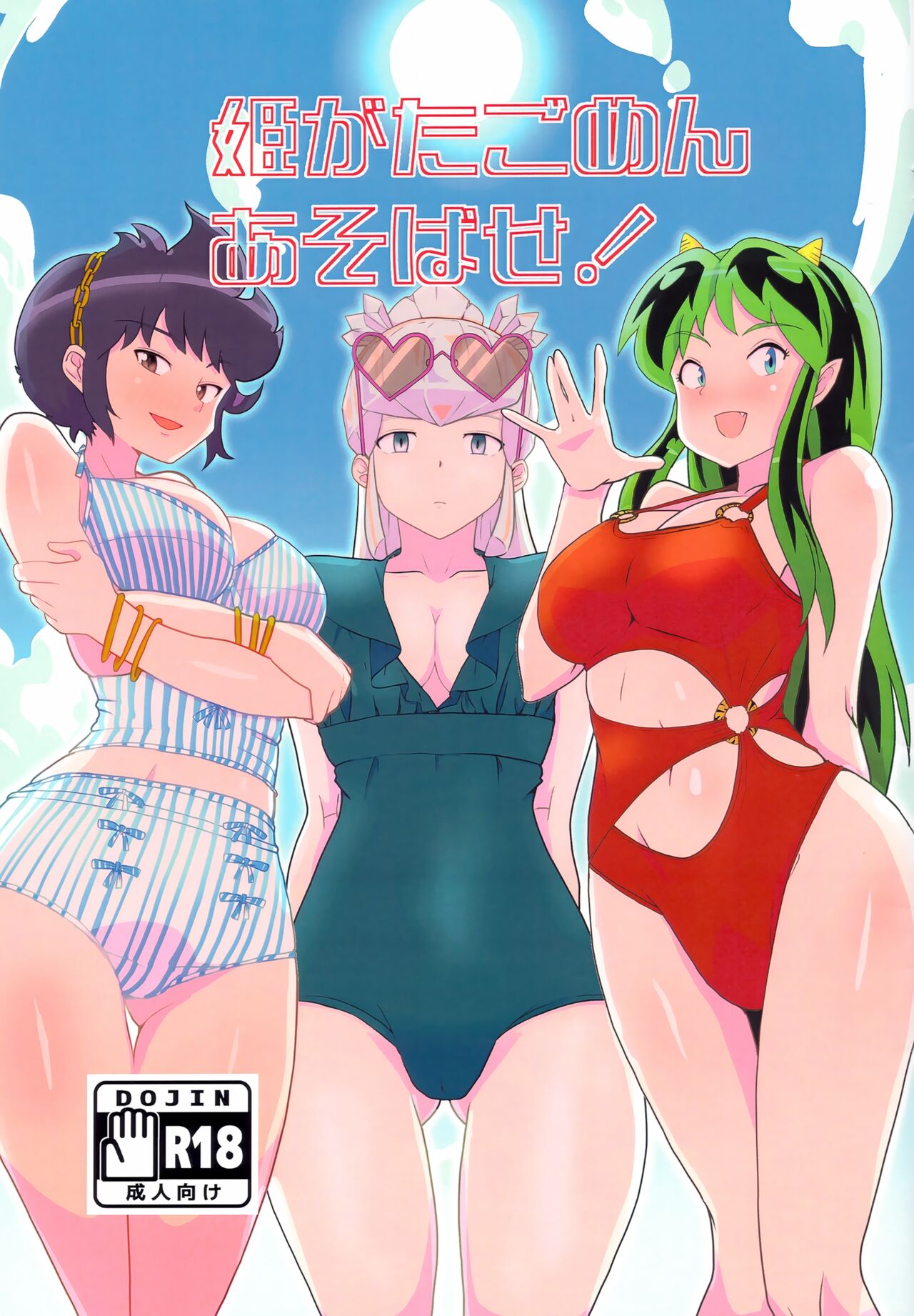 (C102) [Flying Aburaage (Jam Yan)] Hime Gata Gomen Asobase! (Urusei Yatsura) numero di immagine  1