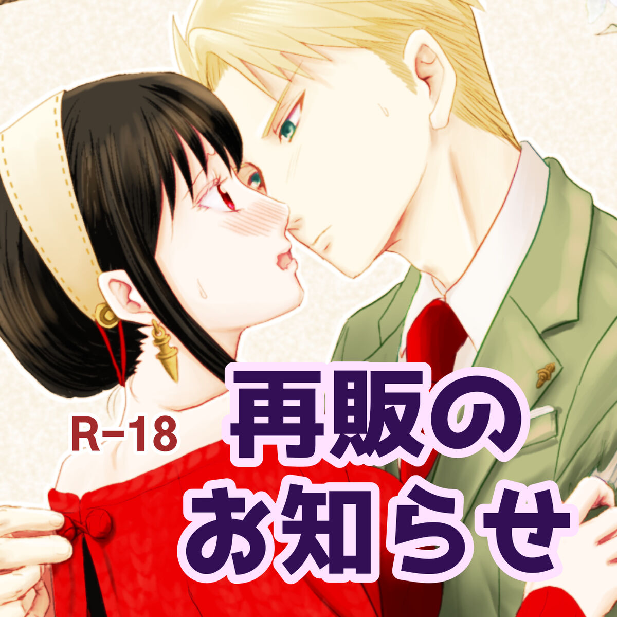 [GORGE LINE]Futsū no fūfu ni naritakute…? (SPY x FAMILY) 图片编号 1