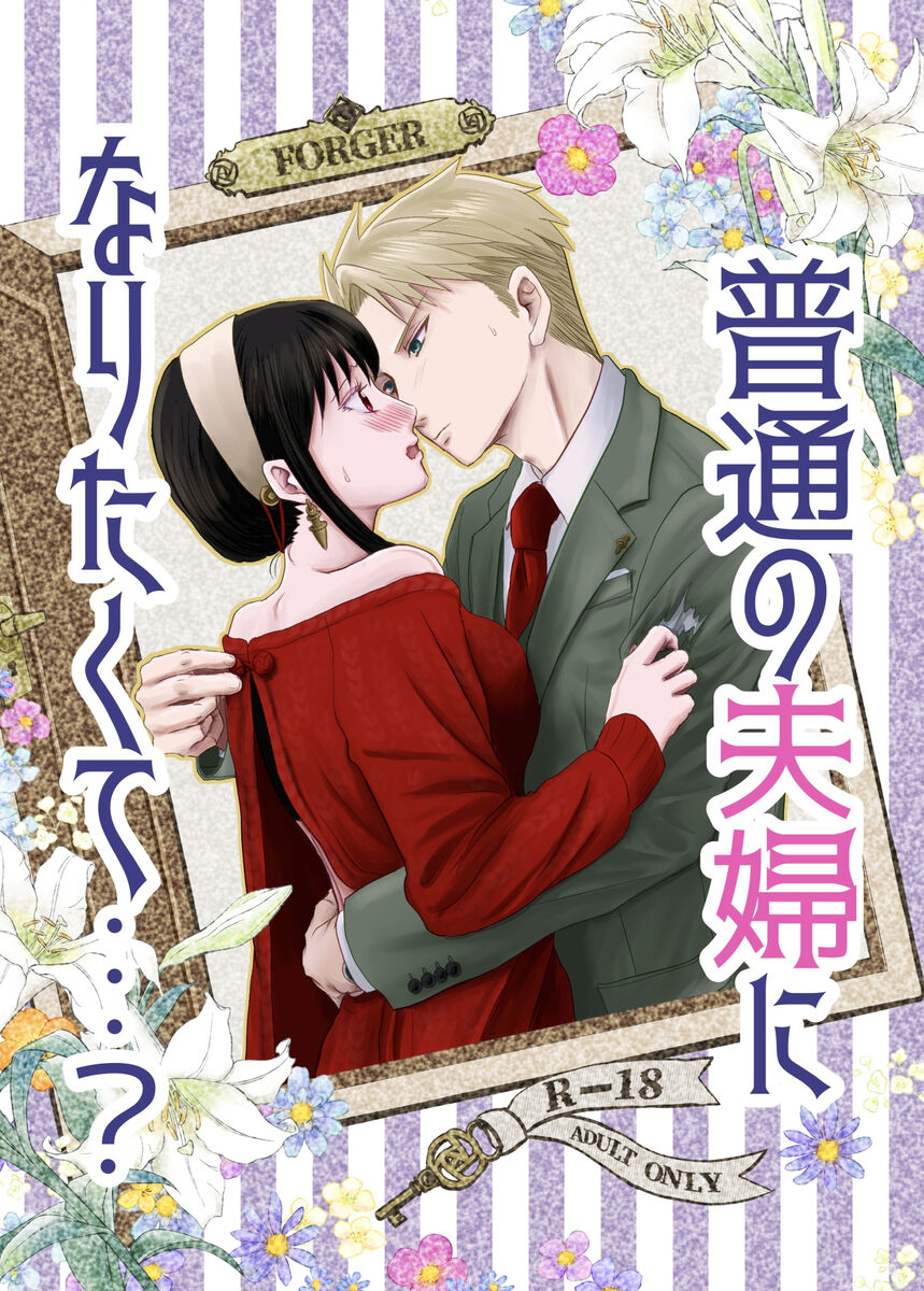 [GORGE LINE]Futsū no fūfu ni naritakute…? (SPY x FAMILY) 图片编号 2