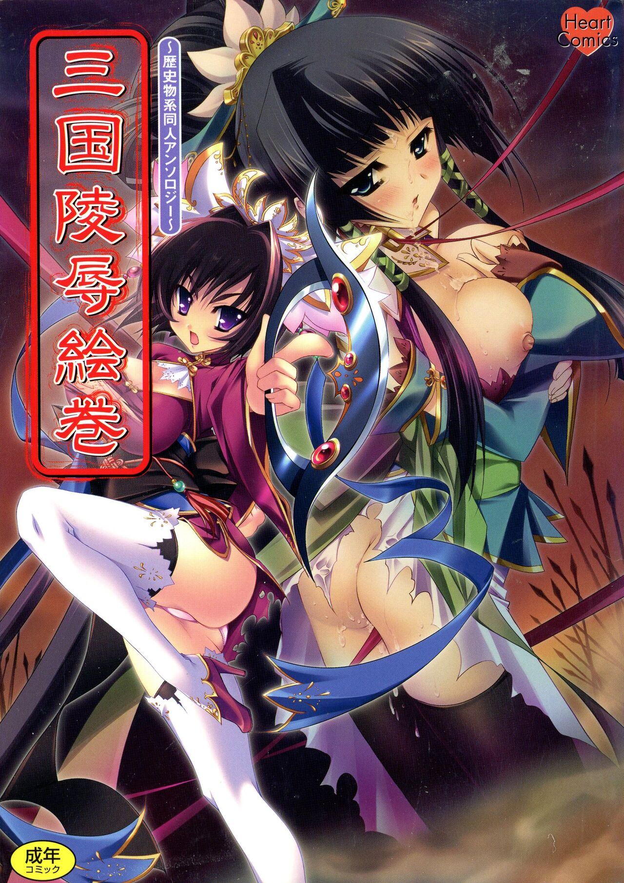 [Anthology] Sangoku Ryoujoku Emaki  ~ Rekishi-mono-kei Doujin Anthology ~ première image