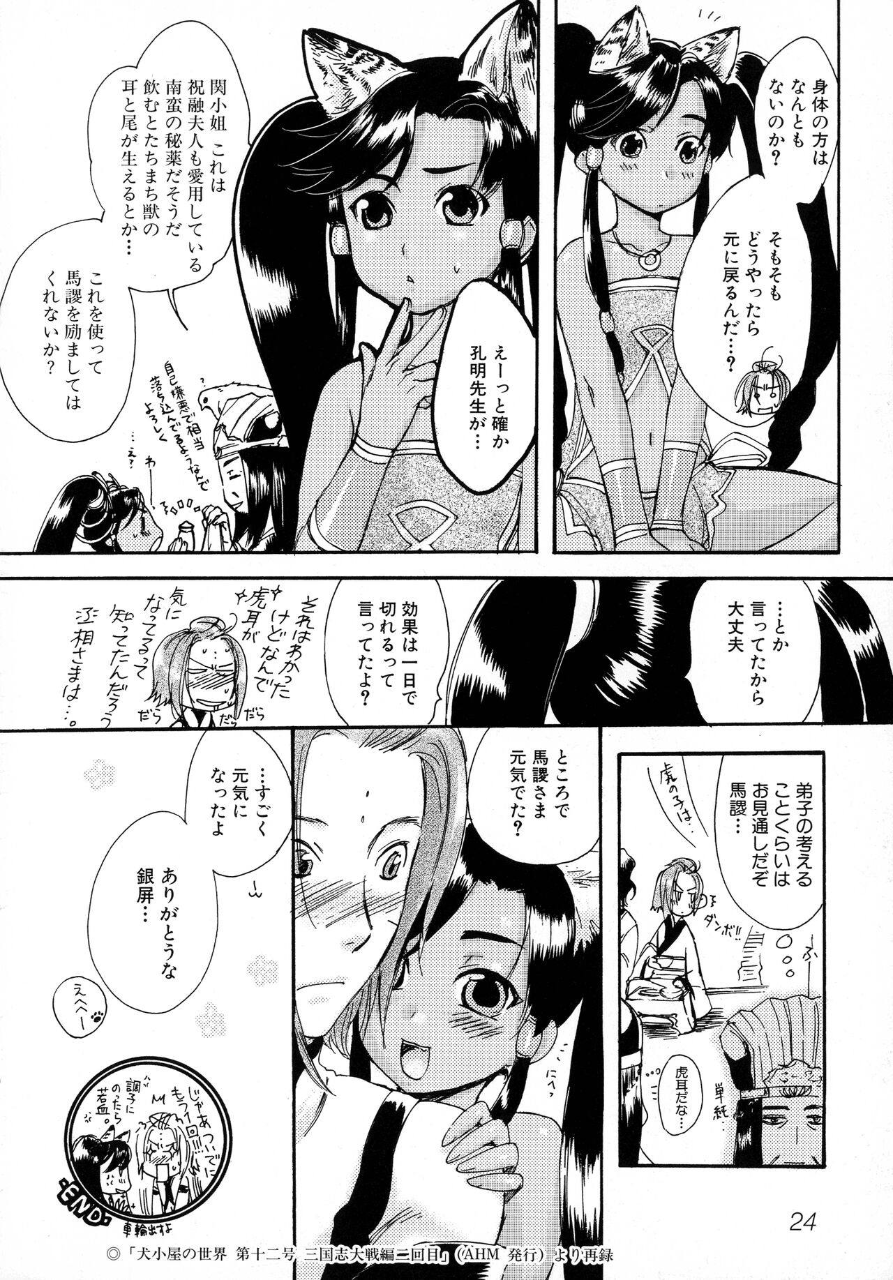 [Anthology] Sangoku Ryoujoku Emaki  ~ Rekishi-mono-kei Doujin Anthology ~ 26eme image