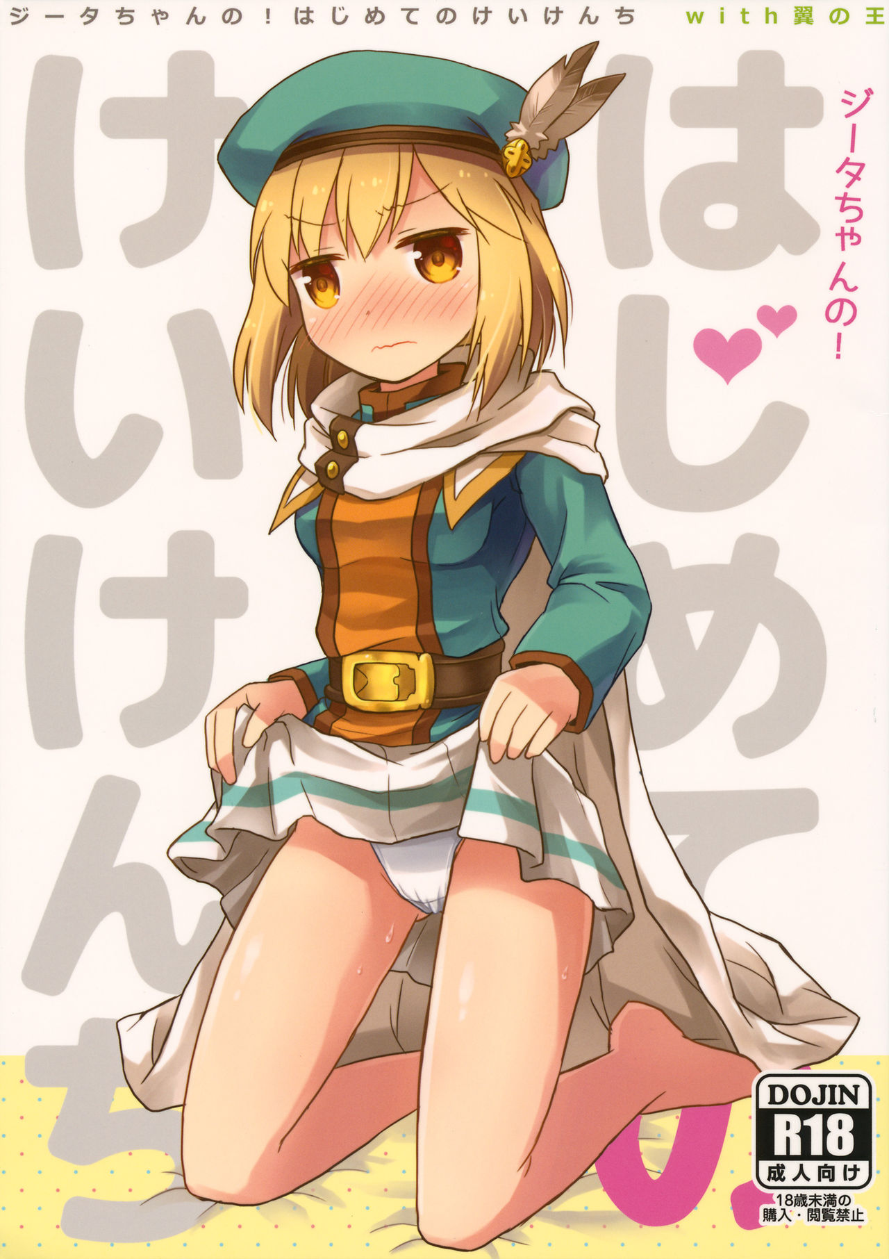 (C92) [SECOND EXTEND (Amase Rim)] Djeeta-chan no! Hajimete no Keikenchi (Granblue Fantasy) imagen número 1