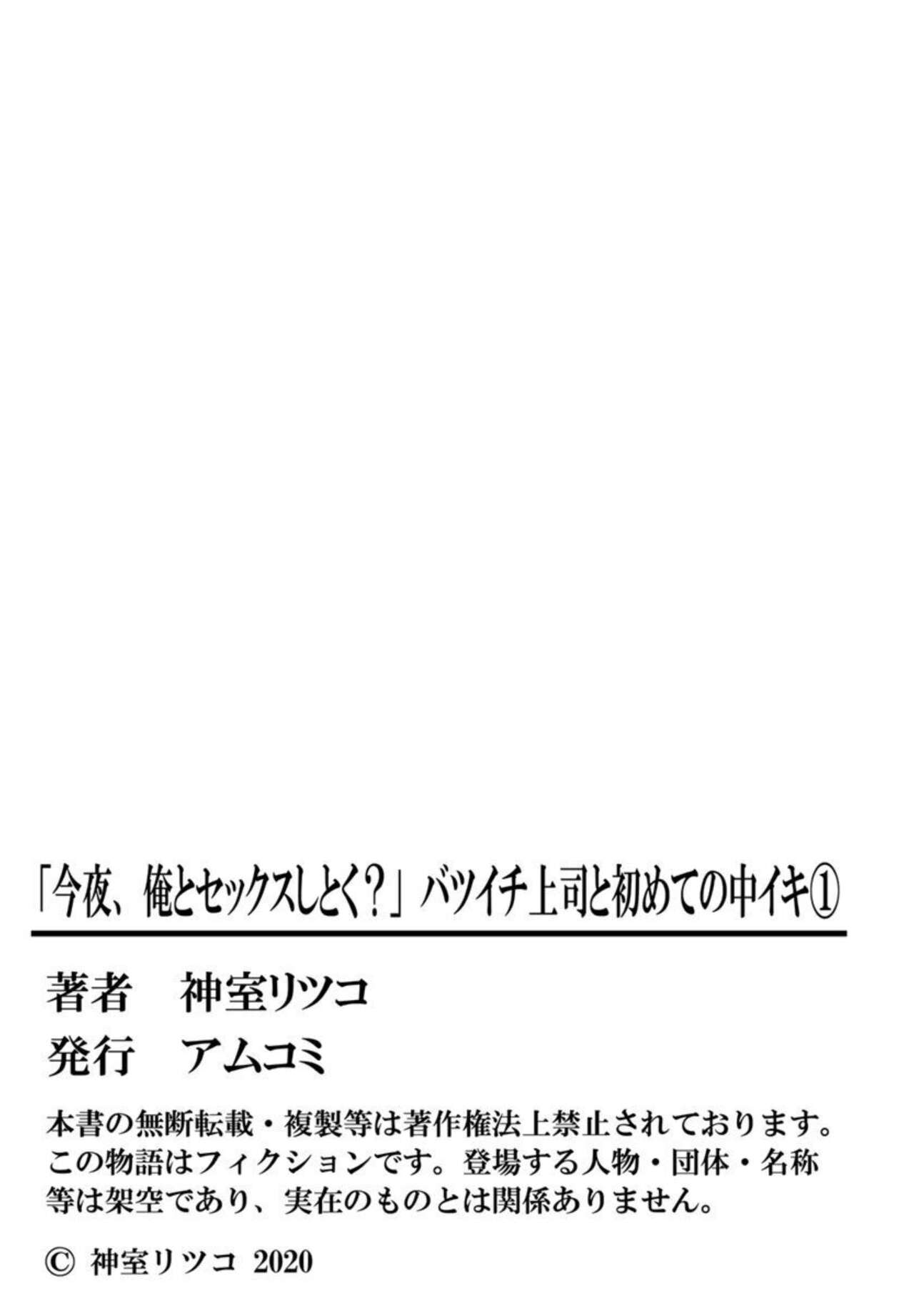 [Ritsuko Kamuro] "Konya, Ore to Sekkusu Shitoku？" Batsu Ichi Jōshi to Hajimete no Naka Iki 1 image number 54