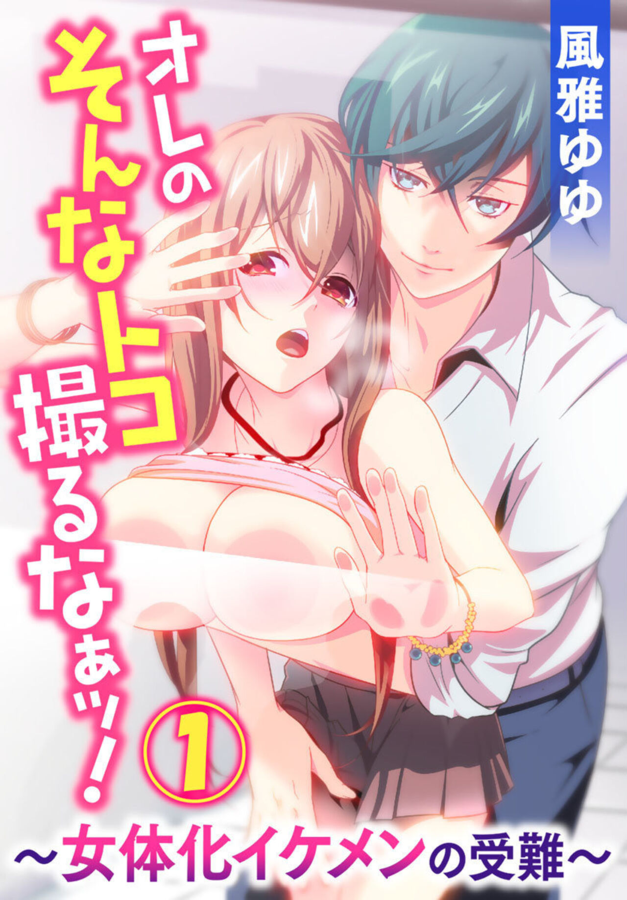 [Fuuga Yuyu] Ore no Sonna Toko Torunaa! ~Nyotaika Ikemen no Junan~ 1 图片编号 1