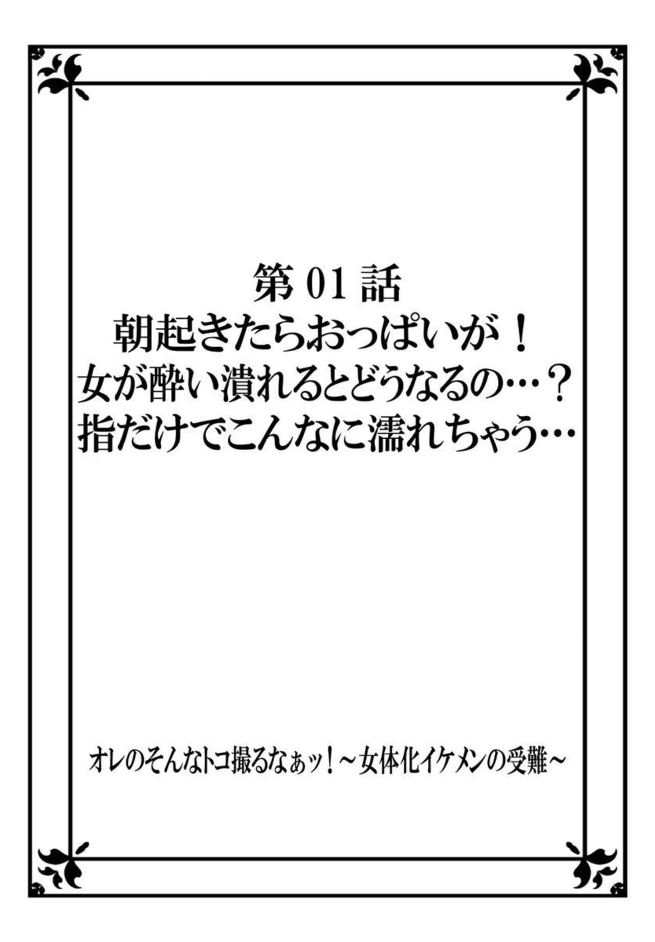 [Fuuga Yuyu] Ore no Sonna Toko Torunaa! ~Nyotaika Ikemen no Junan~ 1 图片编号 2
