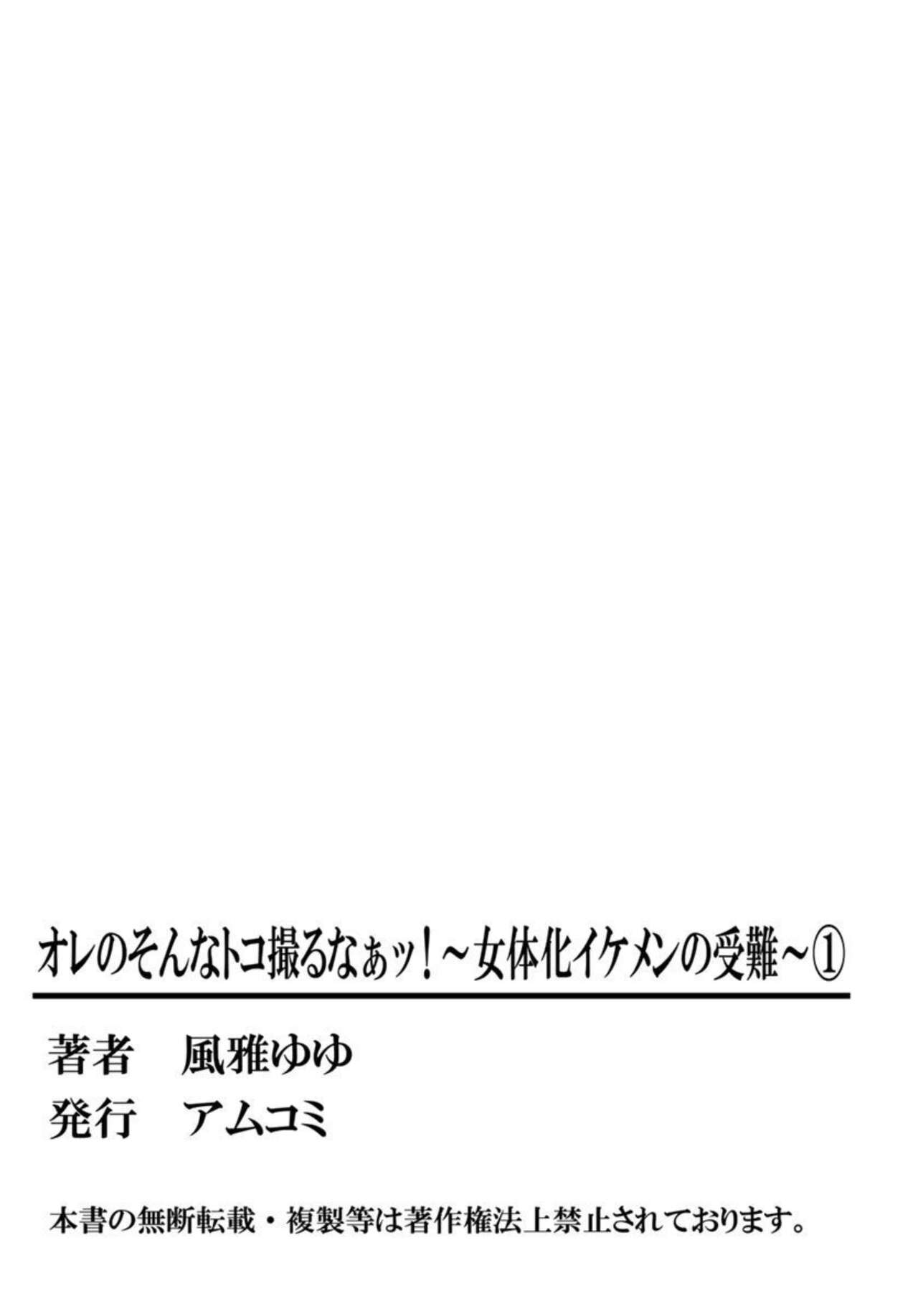 [Fuuga Yuyu] Ore no Sonna Toko Torunaa! ~Nyotaika Ikemen no Junan~ 1 图片编号 54