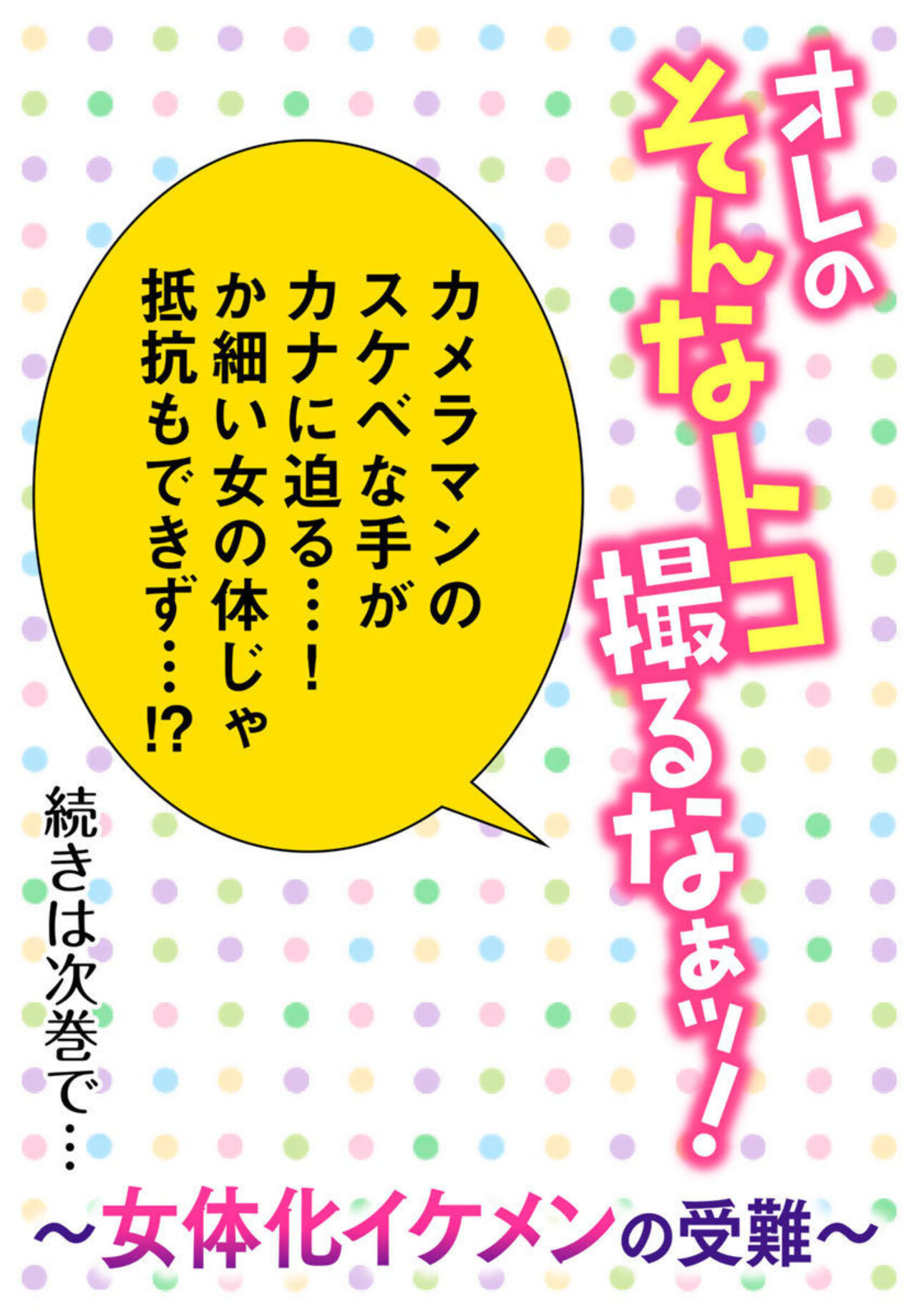 [Fuuga Yuyu] Ore no Sonna Toko Torunaa! ~Nyotaika Ikemen no Junan~ 1 图片编号 55