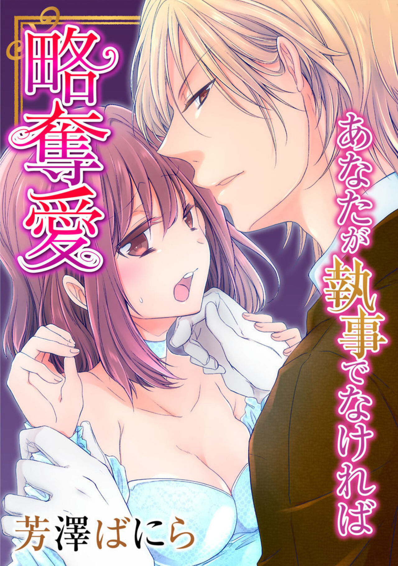 [Yoshizawa Vanilla] Ryakudatsu-ai ~ Anata ga Shitsujidenakereba 1 image number 1