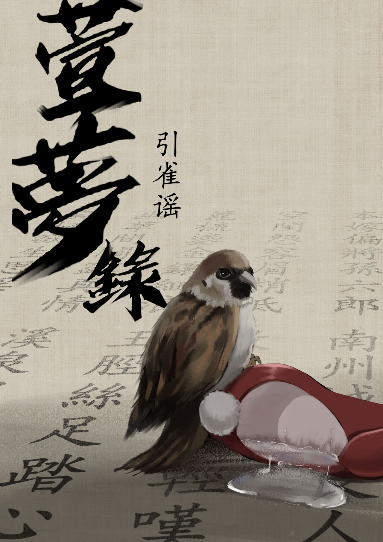 [溺毙の奶奶] 【萱梦录】引雀谣 image number 1