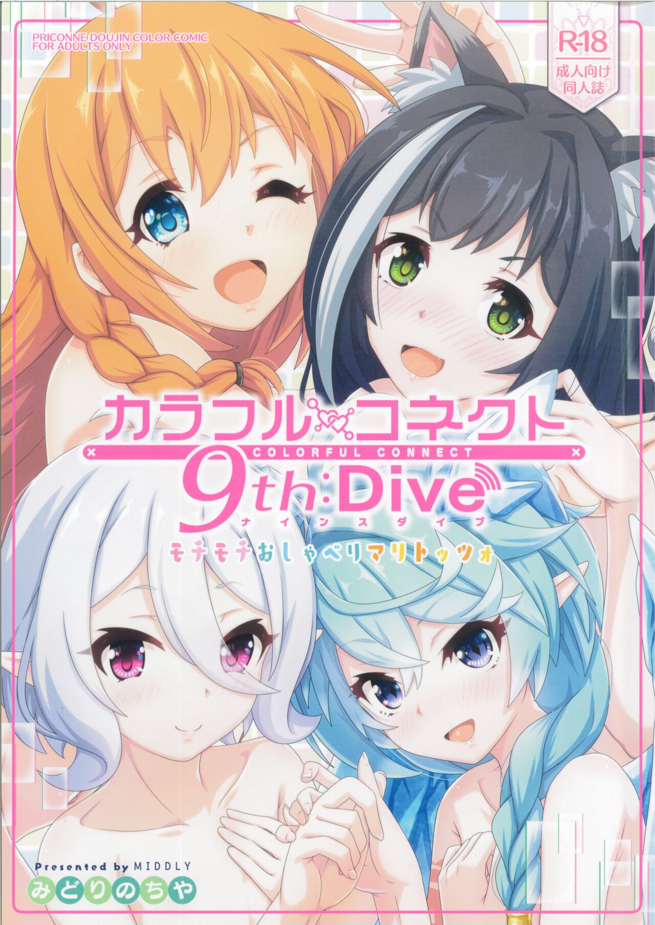 (C103) [MIDDLY (Midorinocha)] Colorful Connect 9th:Dive (Princess Connect! Re:Dive) numero di immagine  1