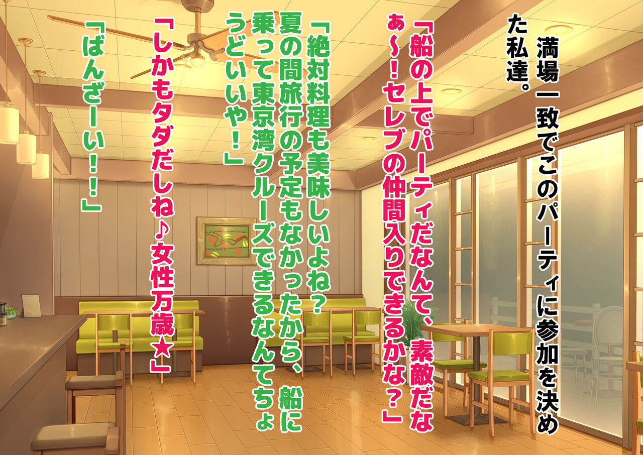 女性だけ裸の船上婚活パーティー 画像番号 12