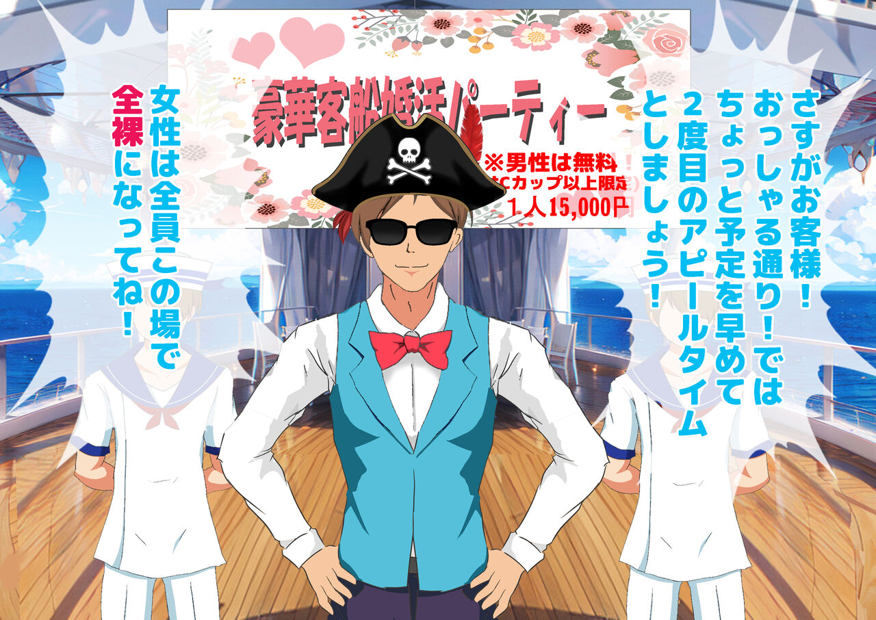 女性だけ裸の船上婚活パーティー 画像番号 71