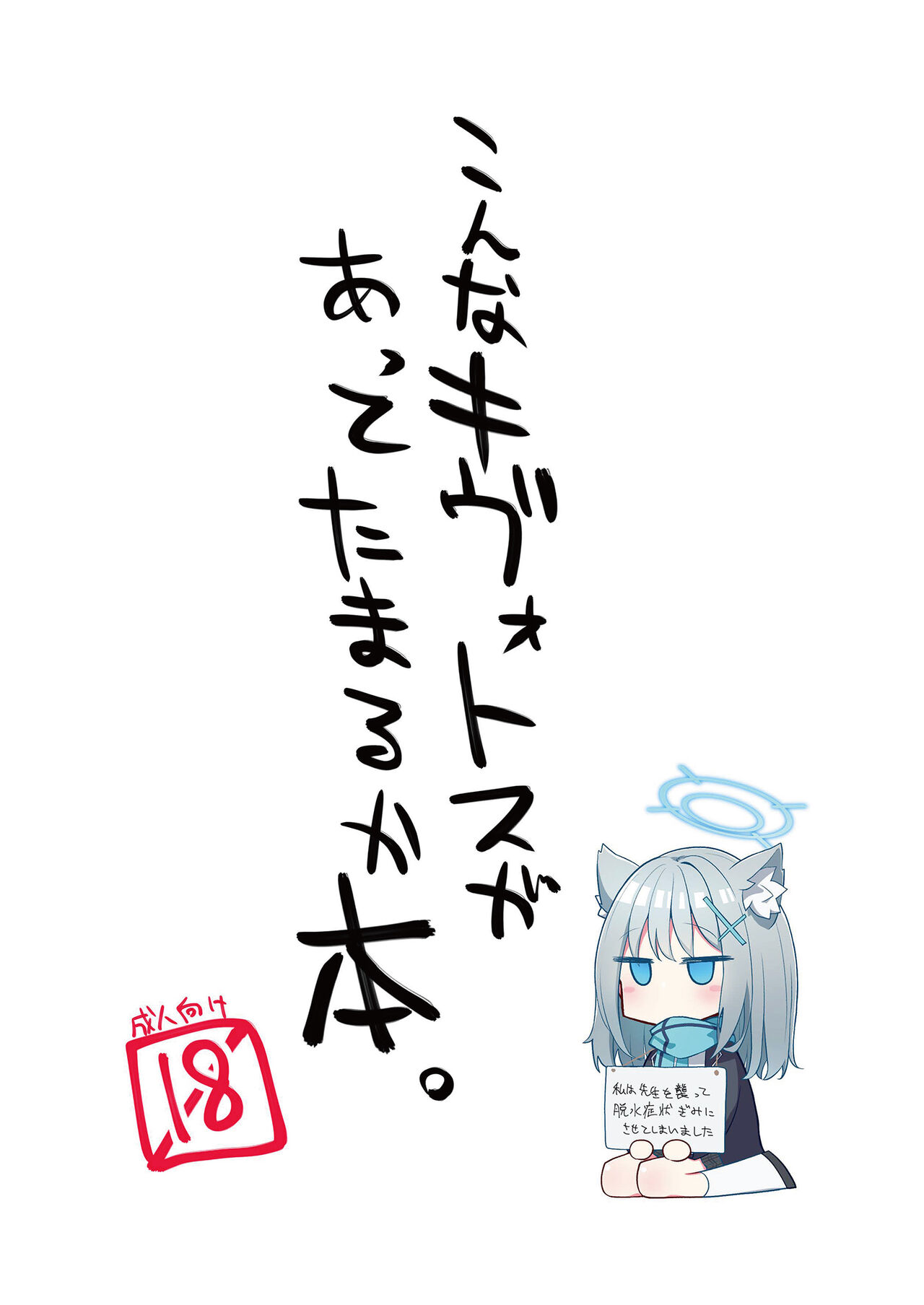 [さつまいも畑 (ねっこ)] こんなキヴォトスがあってたまるか本。 (ブルーアーカイブ) 图片编号 1