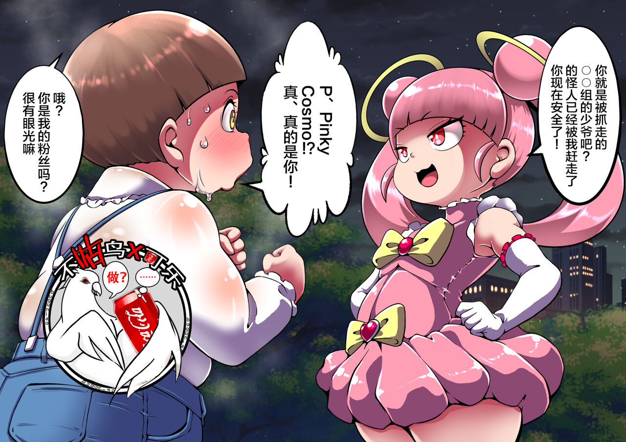 [Cocco]魔法少女Pinky cosmo[Chinese] [可乐不咕鸟联合汉化] Bildnummer 1