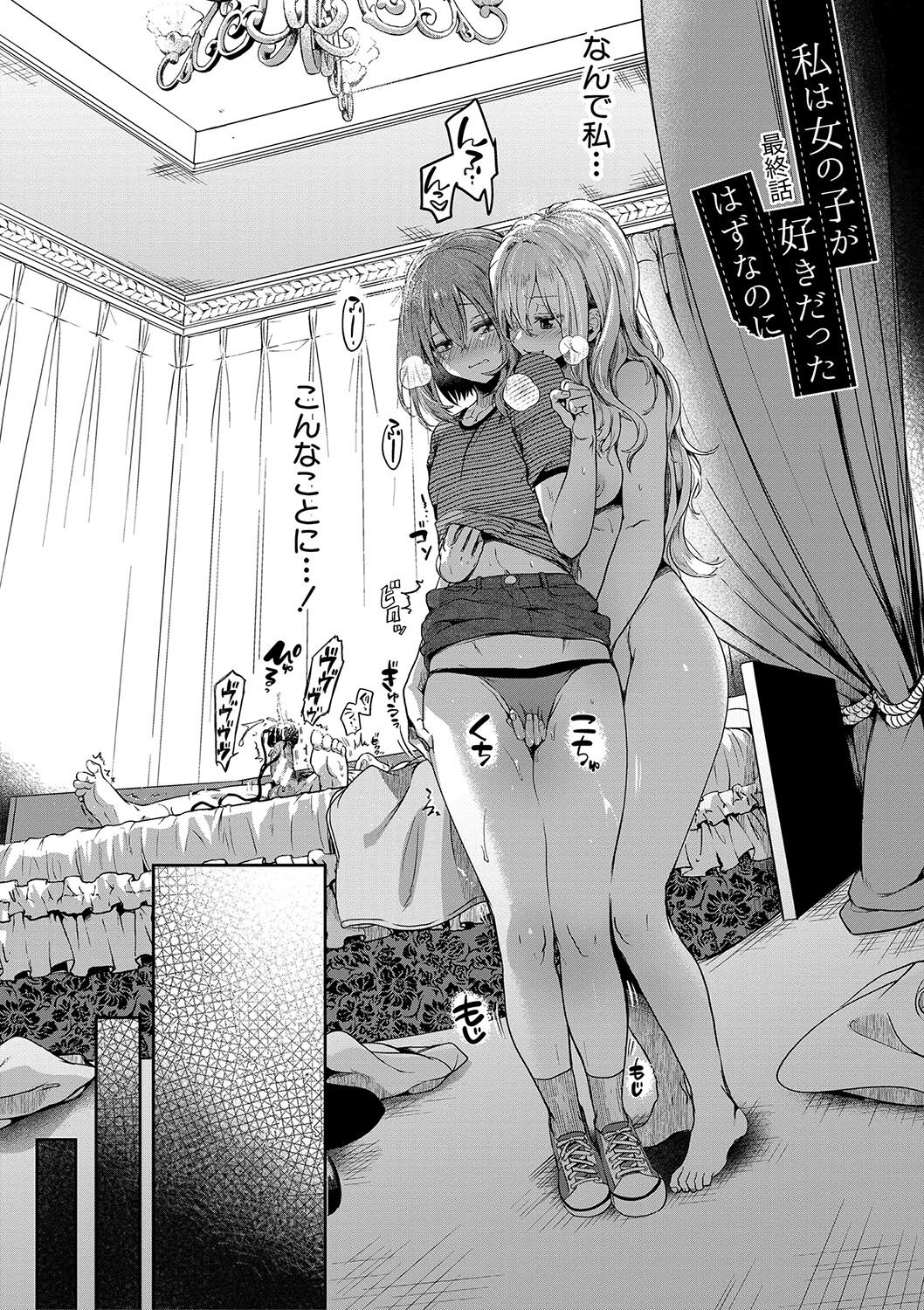 [doumou] Watashi wa Onnanoko ga Suki datta Hazu nano ni [Digital] image number 163