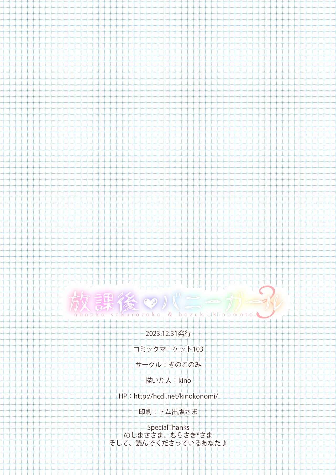 [きのこのみ (Kino)] 放課後❤バニーガール 3 image number 23