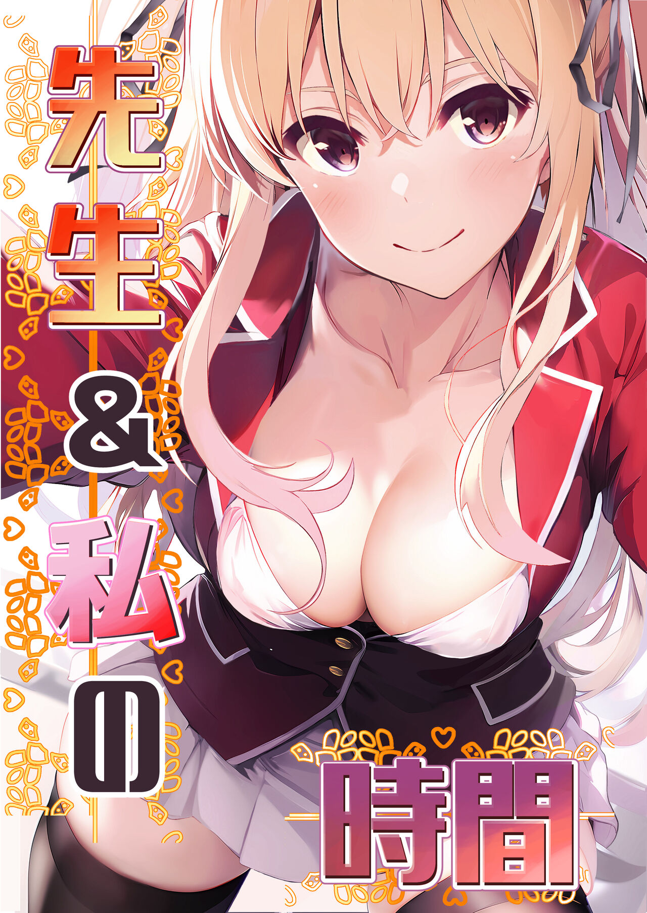 [ぴよぴよ堂] 先生＆私の時間 image number 1