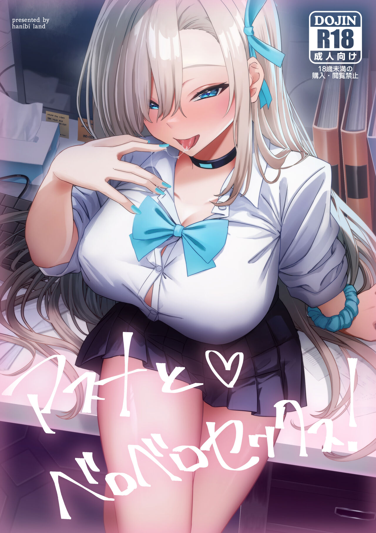 [hanibi land (hanibi)] アスナとベロベロセックス！ (ブルーアーカイブ) 画像番号 1