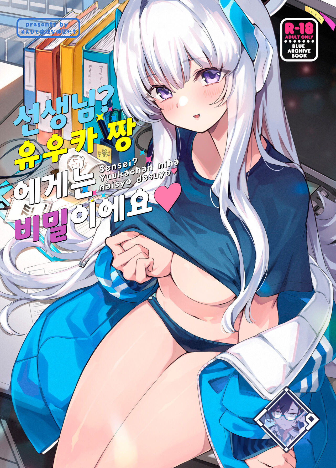 [Zombie to Yukaina Nakamatachi (Super Zombie)] Sensei? Yuuka-chan ni wa Naisho desu yo | 선생님? 유우카 짱에게는 비밀이에요 (Blue Archive) [Korean] [L. P.] [Digital] 图片编号 1