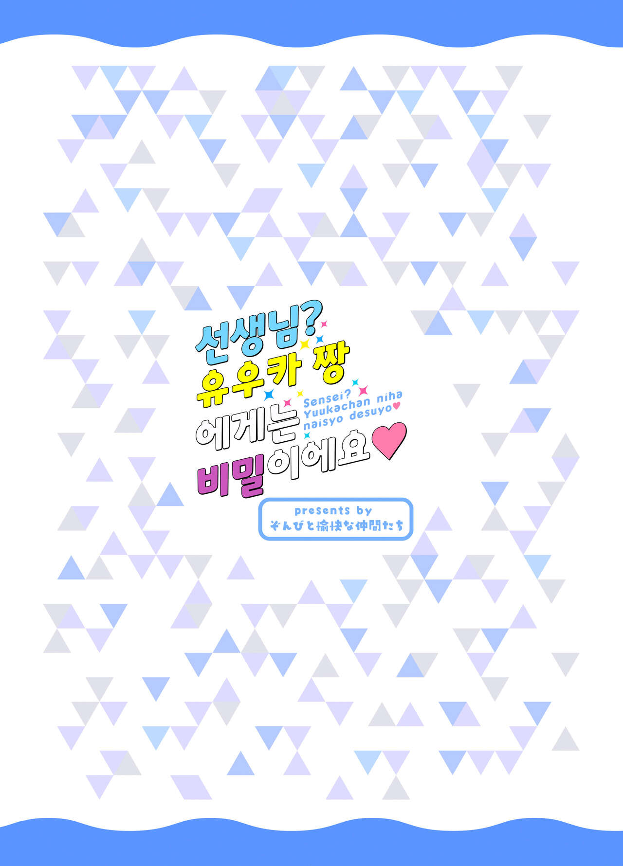 [Zombie to Yukaina Nakamatachi (Super Zombie)] Sensei? Yuuka-chan ni wa Naisho desu yo | 선생님? 유우카 짱에게는 비밀이에요 (Blue Archive) [Korean] [L. P.] [Digital] 图片编号 32