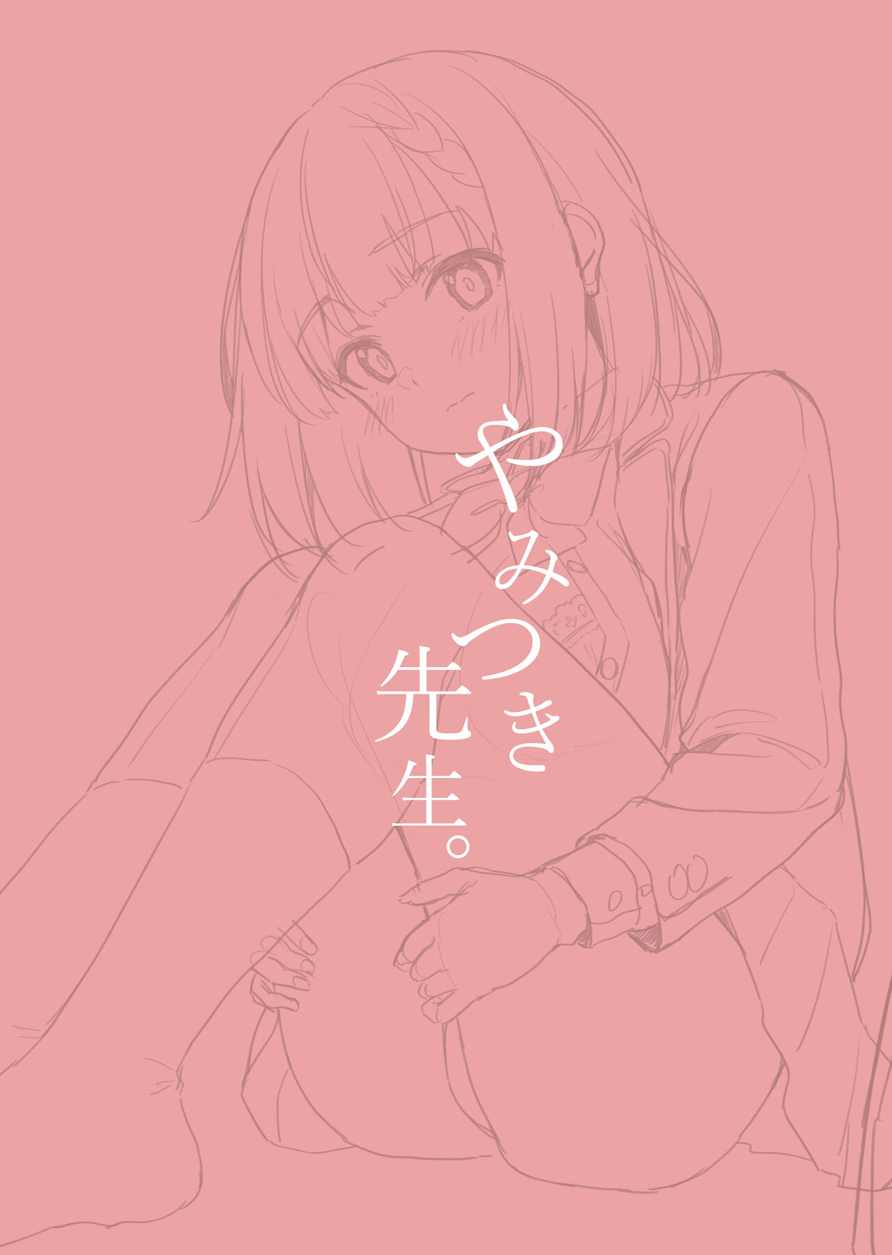 [Shinkai Kissa (Unasaka)] Yamitsuki Sensei. - Obsessed with teacher [Chinese] [Digital] 图片编号 22