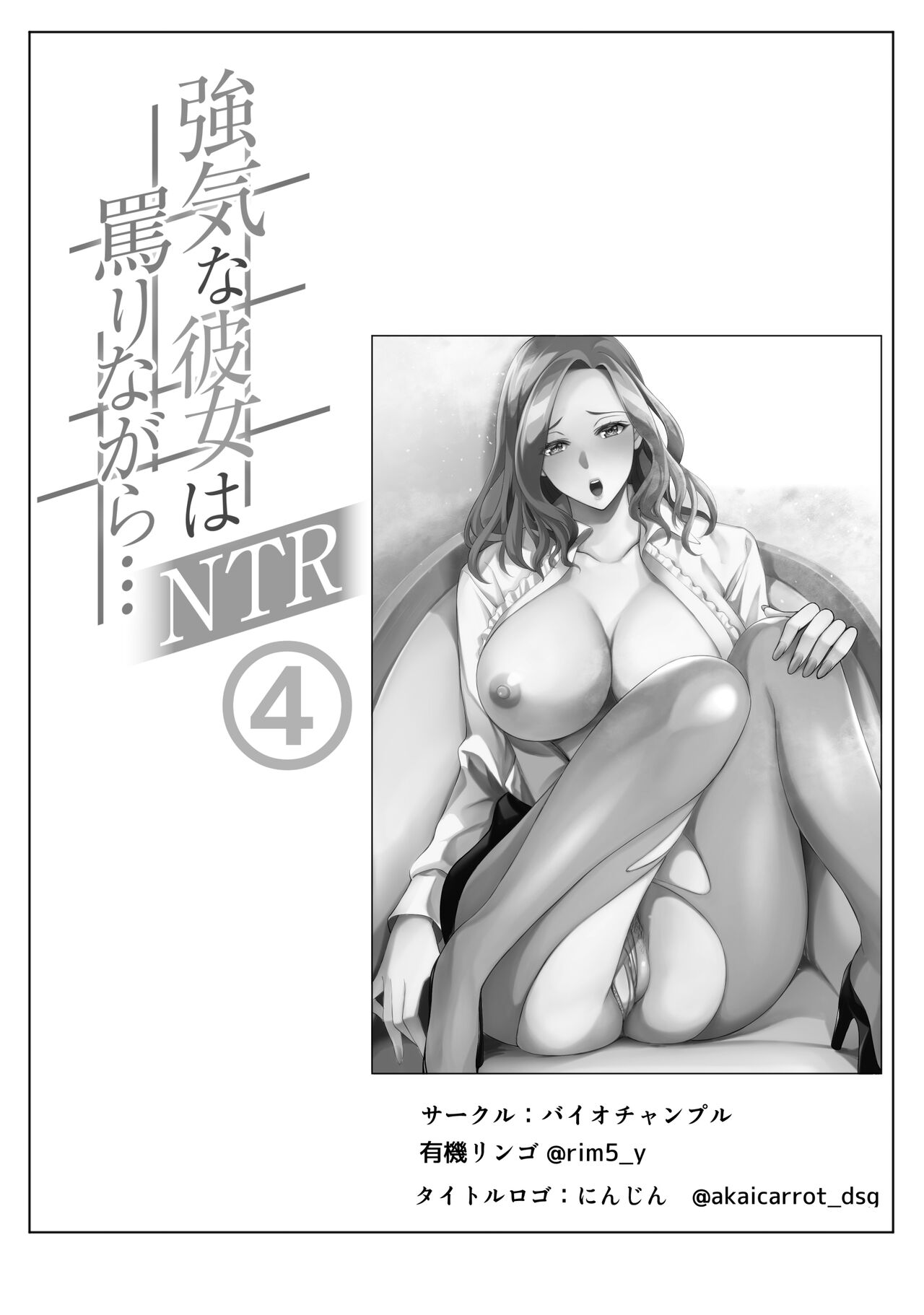 [Bio Chample (Yuuki Ringo)] Tsuyoki na Kanojo wa Nonoshiri Nagara... NTR 4 [Digital] 2eme image