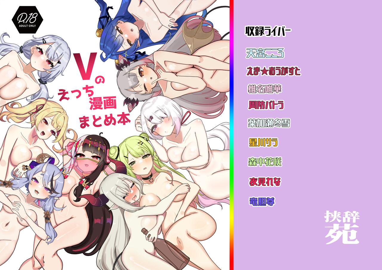 [Kyoujien (Nagmo)] V no Ecchi Manga Matome Hon (Nijisanji) [Digital] première image