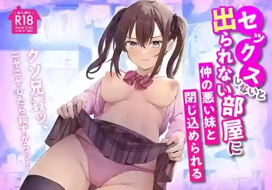 [Whisp (Norisuke)] Sex Shinai to Derarenai Heya ni Naka no Warui Imouto to Tojikomerareru [Chinese] [台灣馬鈴薯] [Digital]