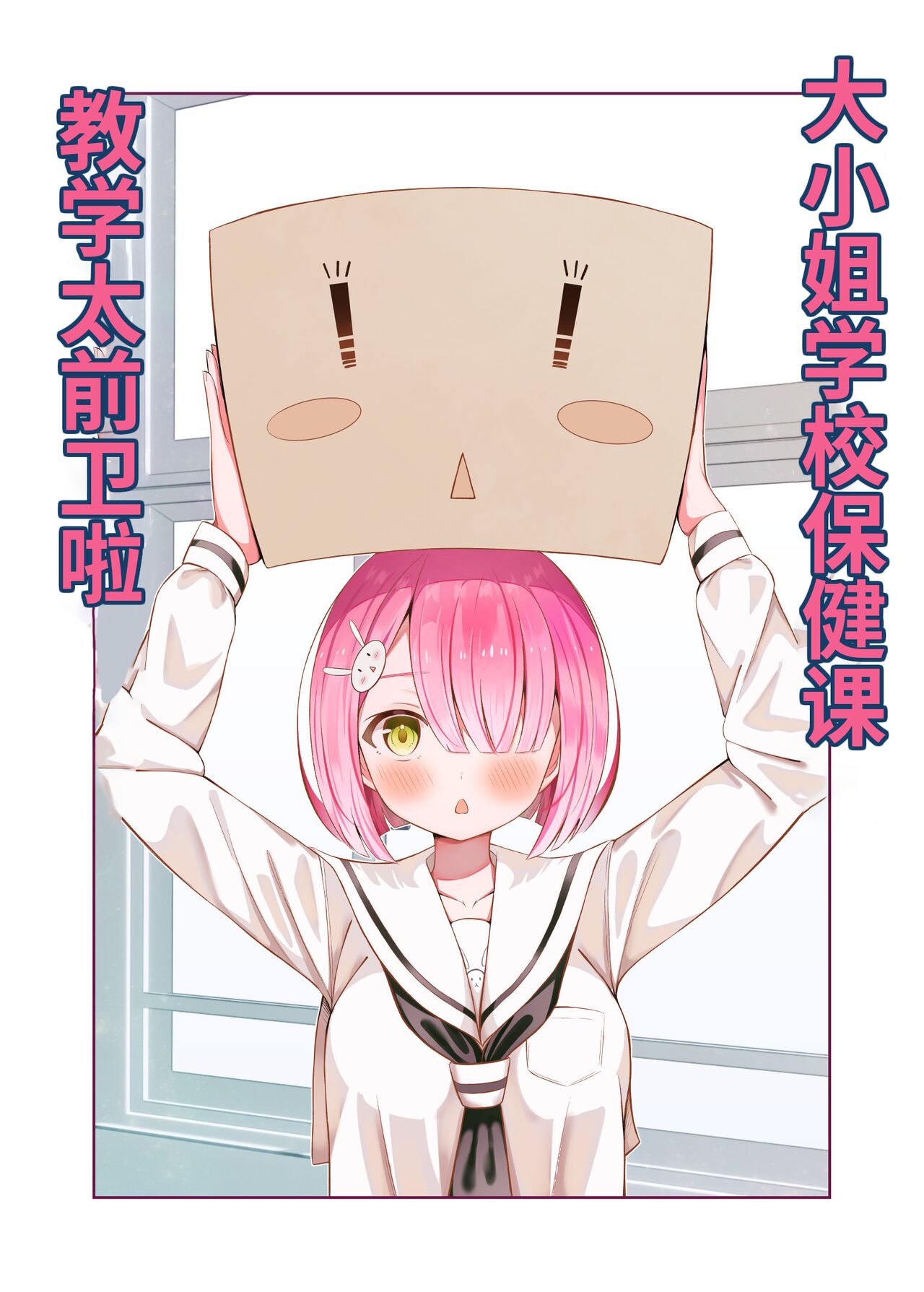 [桜ゆう]お嬢様学校の保健の授業は先鋭的です【透明声彩汉化组】 2eme image