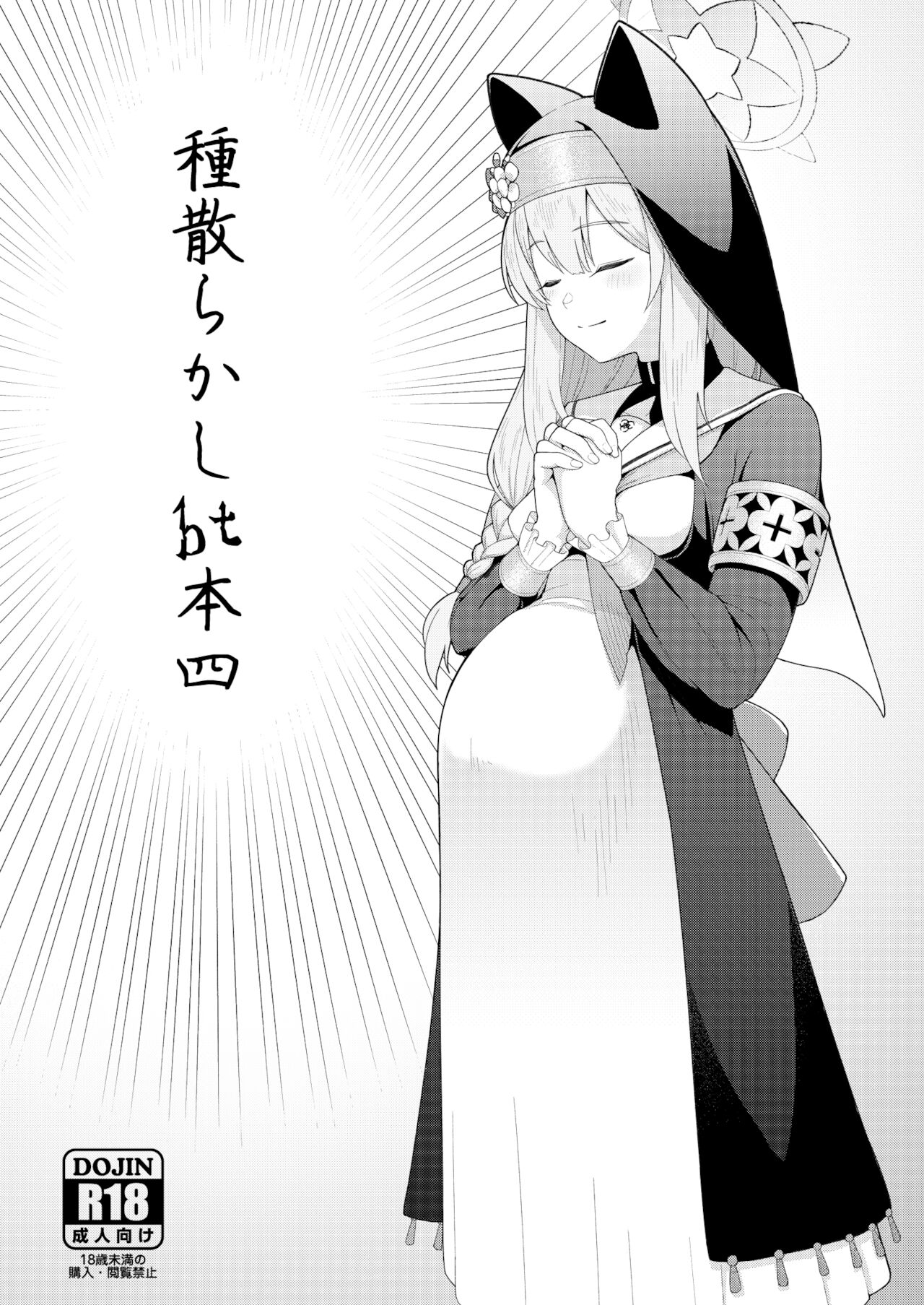 [CrowView (Taji)] Tane Chirakashi bt Hon Yon (Blue Archive) [Digital] première image