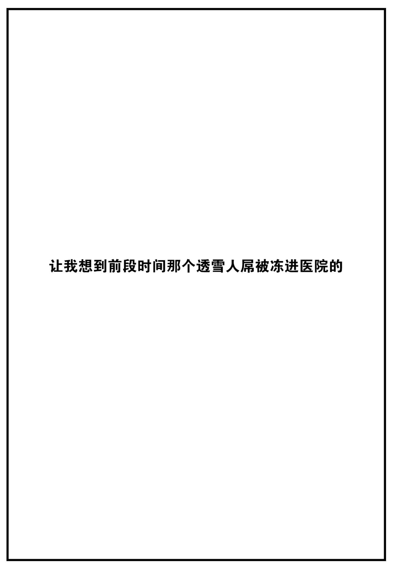 [Ashiomi Masato] Blizzard Girl (COMIC Kairakuten 2024-02) [Chinese] [大鸟可不敢乱转汉化] [Digital] image number 18