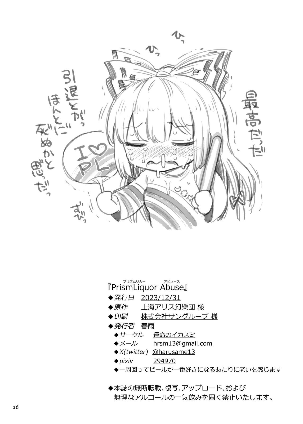 [Unmei no Ikasumi (Harusame)] PrismLiquor Abuse (Touhou Project) [Digital] 图片编号 25