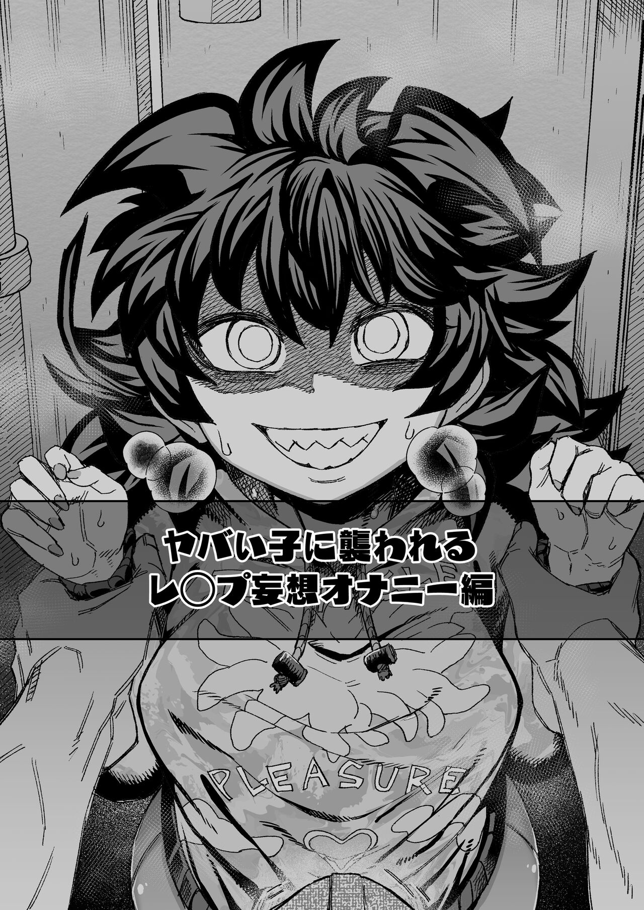 [Sakeitiba (Shake)] Yabaiko ni Osowareru ~ Rape Mousou Onanie Hen ~ 图片编号 1